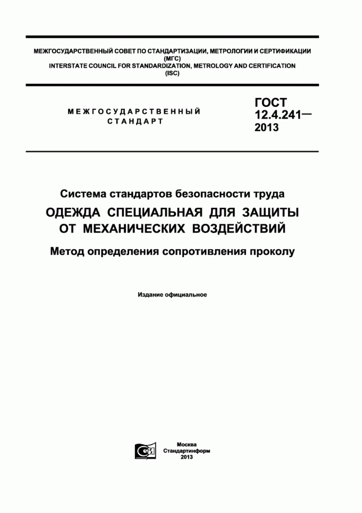 ГОСТ 12.4.241-2013 Система стандартов безопасности труда. Одежда специальная для защиты от механических воздействий. Метод определения сопротивления проколу