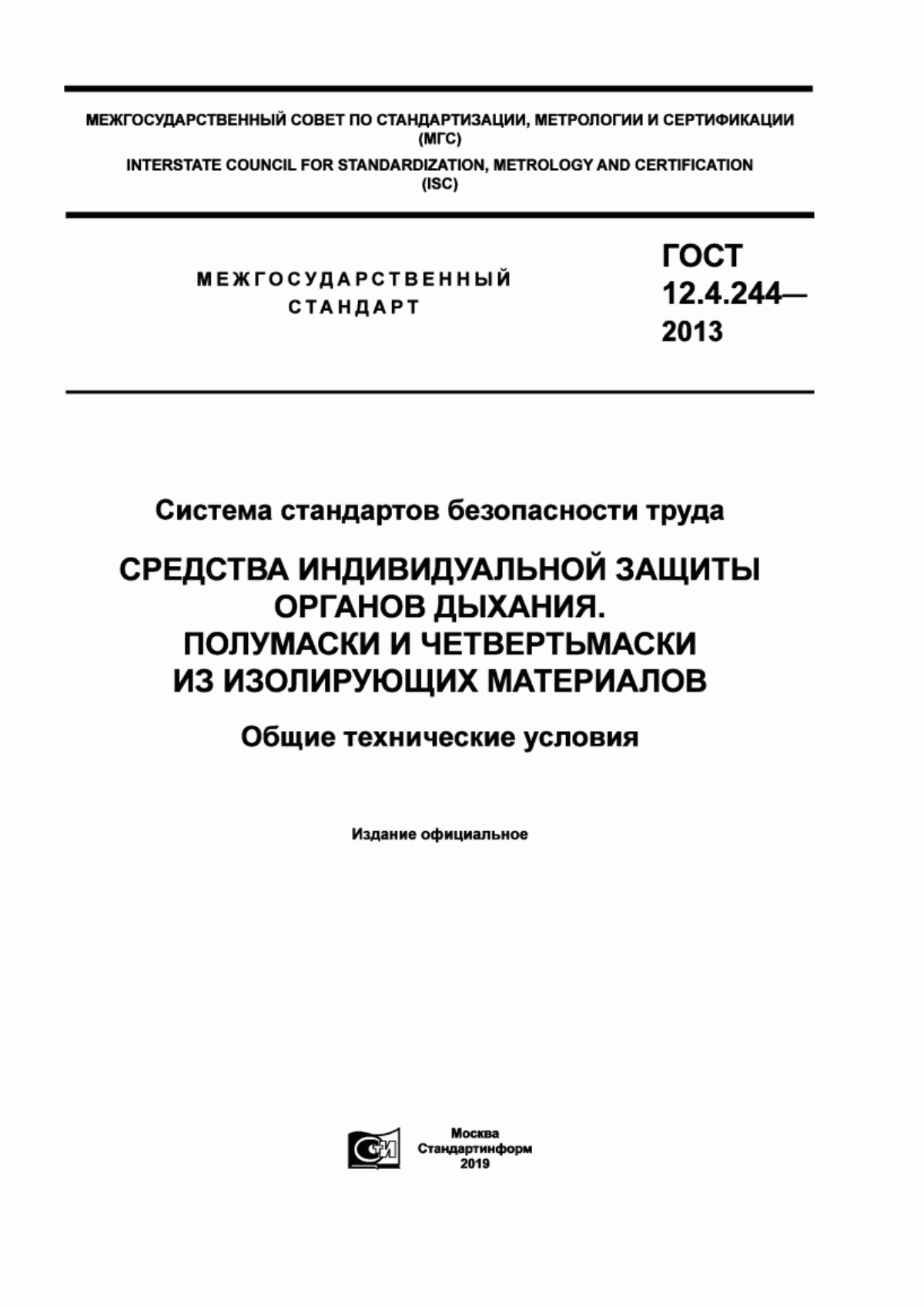 ГОСТ 12.4.244-2013 Система стандартов безопасности труда. Средства индивидуальной защиты органов дыхания. Полумаски и четвертьмаски из изолирующих материалов. Общие технические условия