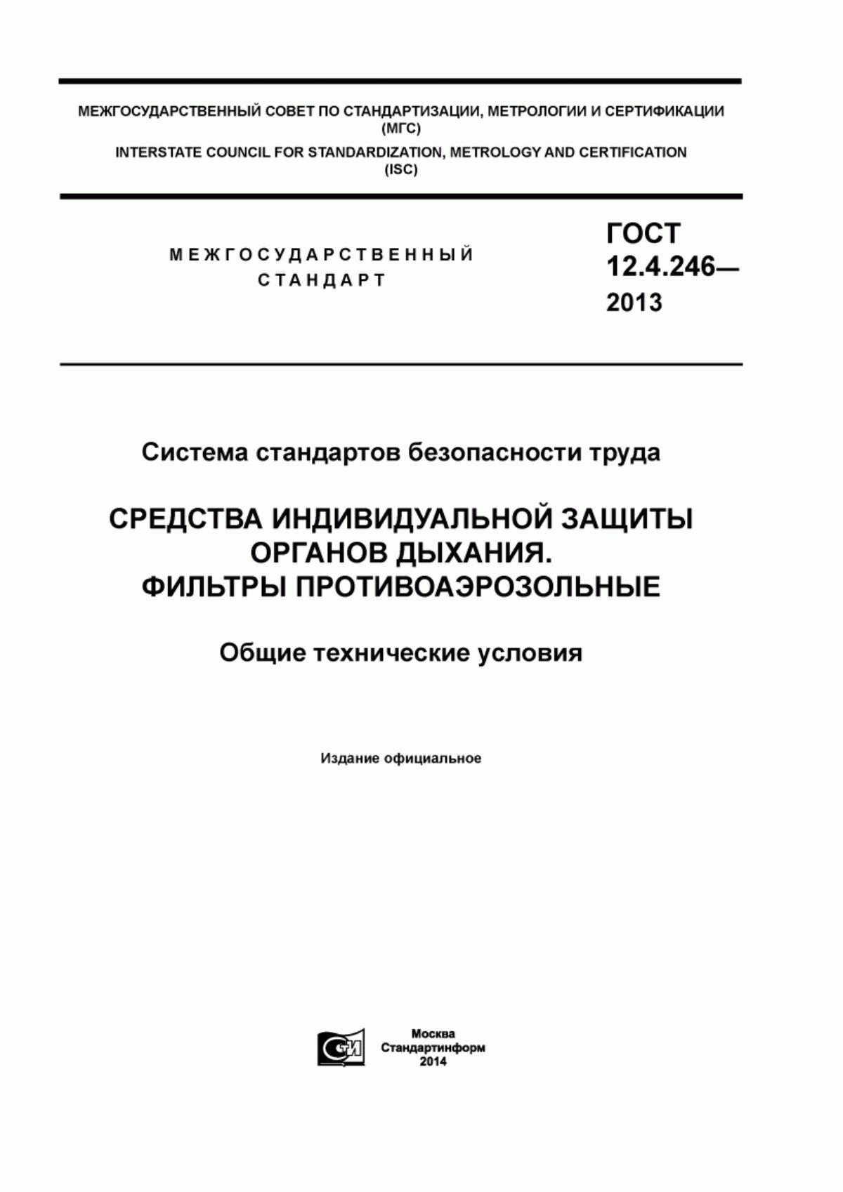 ГОСТ 12.4.246-2013 Система стандартов безопасности труда. Средства индивидуальной защиты органов дыхания. Фильтры противоаэрозольные. Общие технические условия