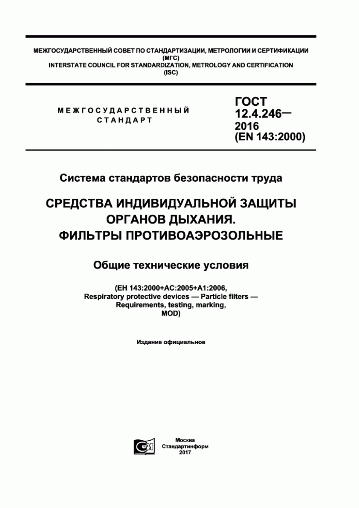 ГОСТ 12.4.246-2016 Система стандартов безопасности труда. Средства индивидуальной защиты органов дыхания. Фильтры противоаэрозольные. Общие технические условия