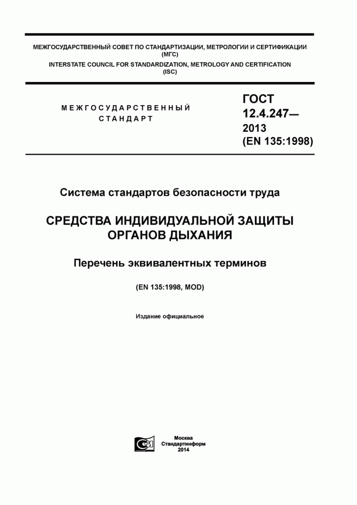 ГОСТ 12.4.247-2013 Система стандартов безопасности труда. Средства индивидуальной защиты органов дыхания. Перечень эквивалентных терминов