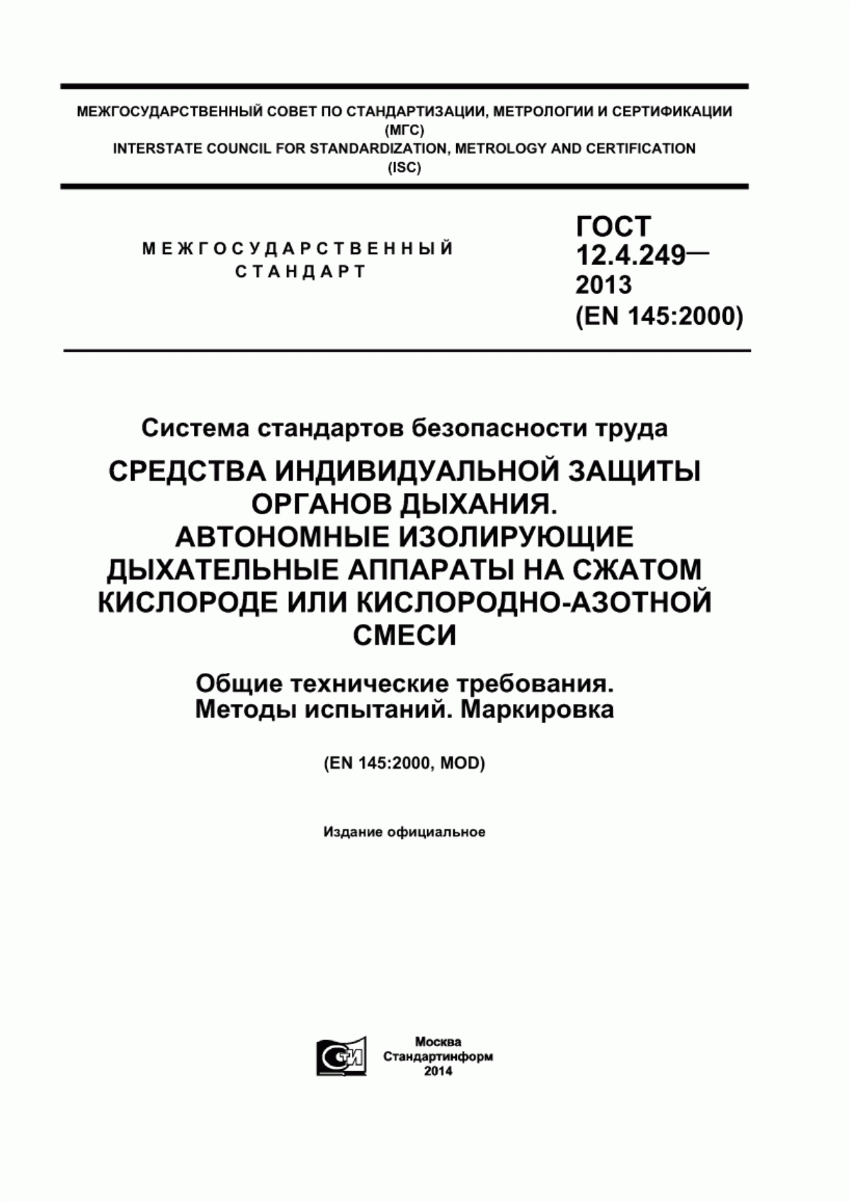 ГОСТ 12.4.249-2013 Система стандартов безопасности труда. Средства индивидуальной защиты органов дыхания. Автономные изолирующие дыхательные аппараты на сжатом кислороде или кислородно-азотной смеси. Общие технические требования. Методы испытаний. Маркировка