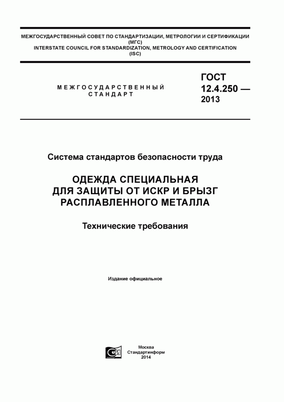 ГОСТ 12.4.250-2013 Система стандартов безопасности труда. Одежда специальная для защиты от искр и брызг расплавленного металла. Технические требования