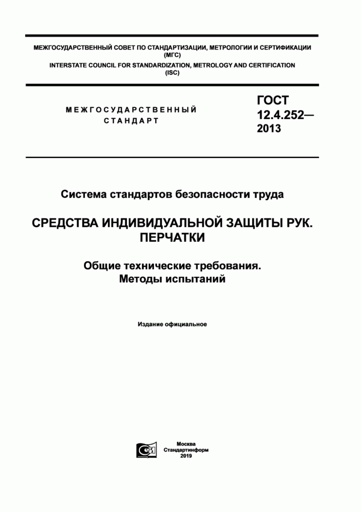 ГОСТ 12.4.252-2013 Система стандартов безопасности труда. Средства индивидуальной защиты рук. Перчатки. Общие технические требования. Методы испытаний