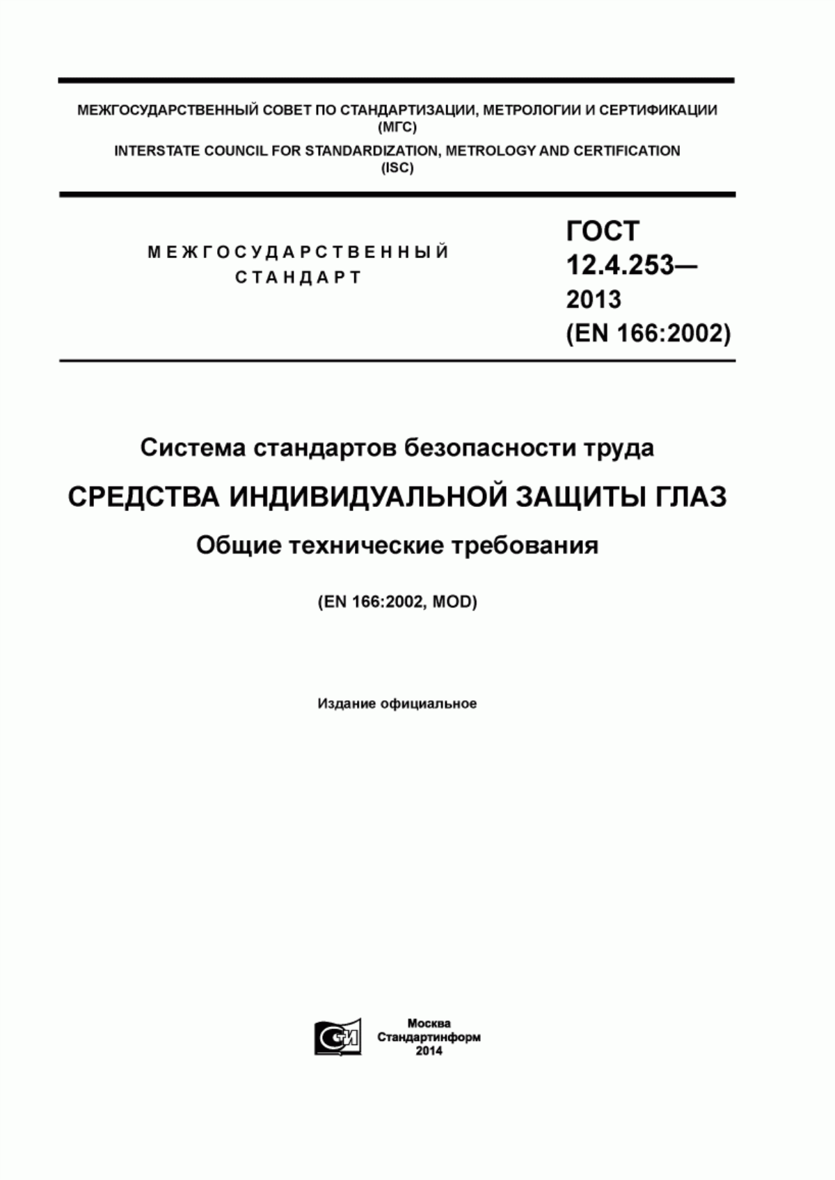 ГОСТ 12.4.253-2013 Система стандартов безопасности труда. Средства индивидуальной защиты глаз. Общие технические требования