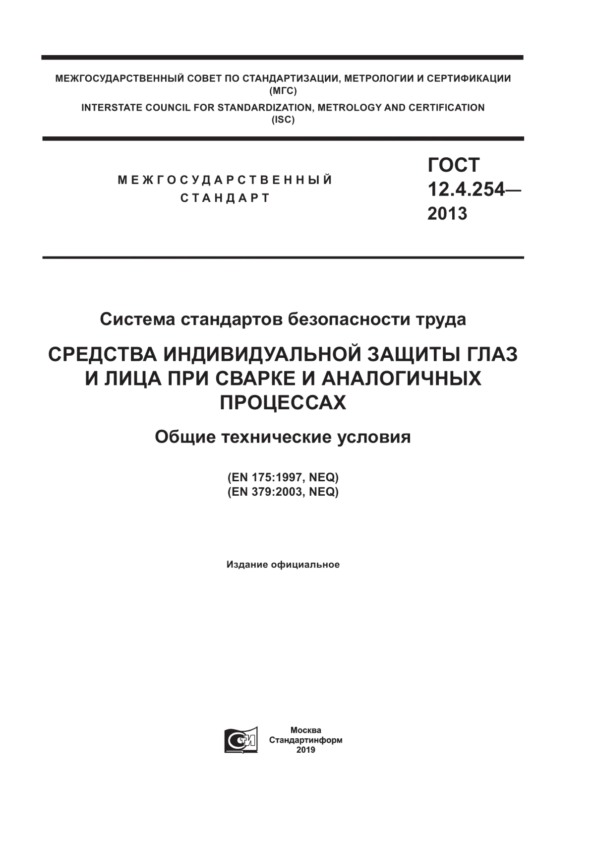 ГОСТ 12.4.254-2013 Система стандартов безопасности труда. Средства индивидуальной защиты глаз и лица при сварке и аналогичных процессах. Общие технические условия