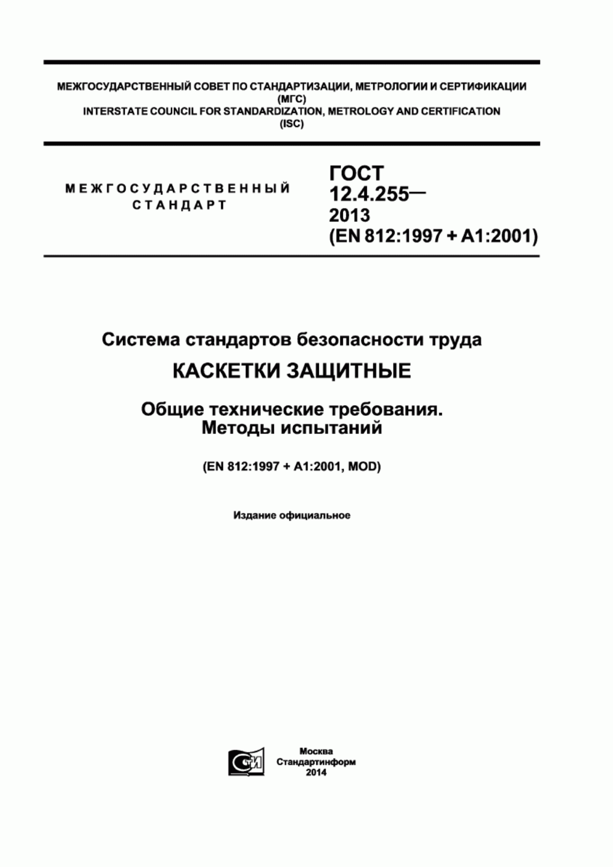 ГОСТ 12.4.255-2013 Система стандартов безопасности труда. Каскетки защитные. Общие технические требования. Методы испытаний