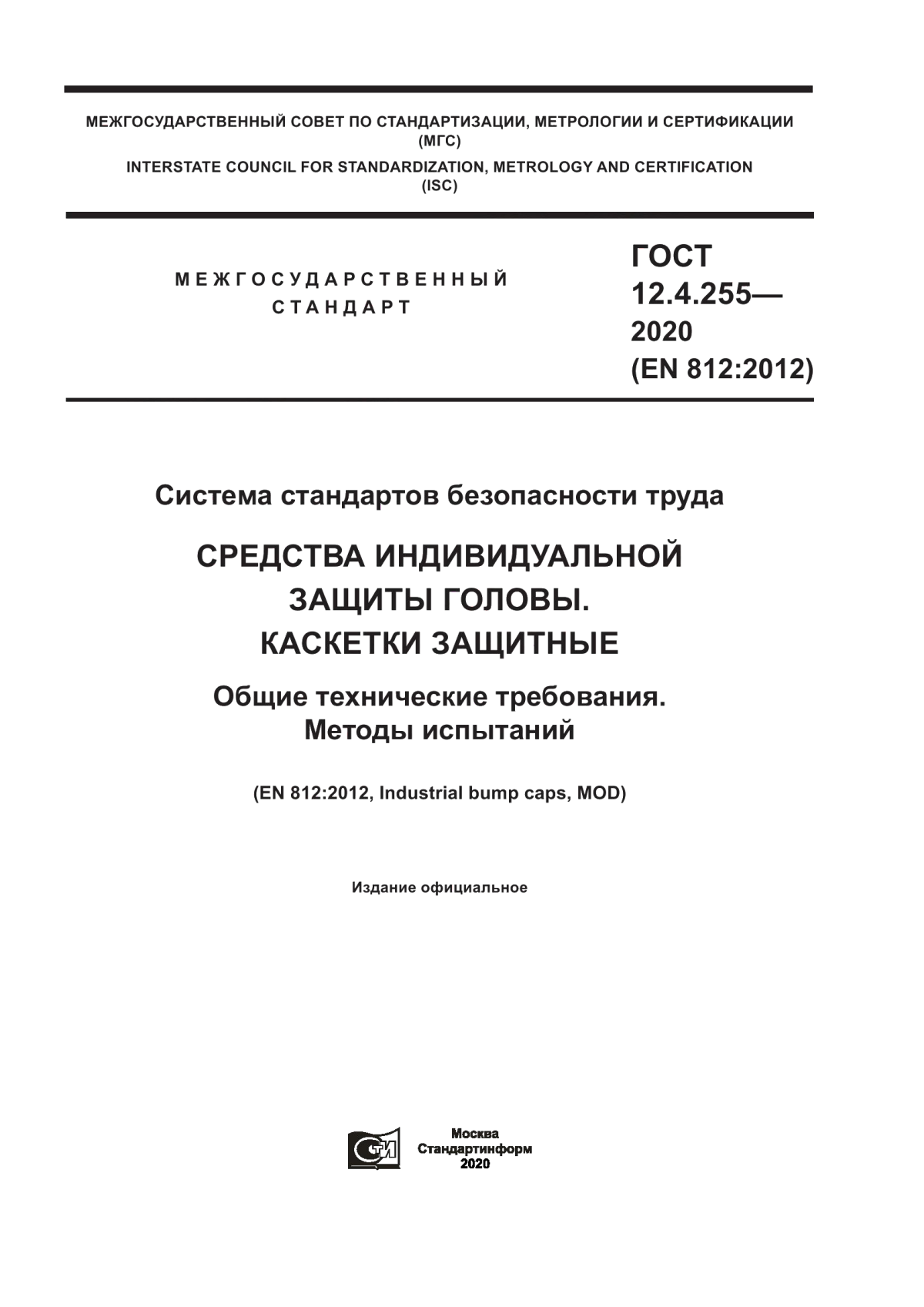 ГОСТ 12.4.255-2020 Система стандартов безопасности труда. Средства индивидуальной защиты головы. Каскетки защитные. Общие технические требования. Методы испытаний