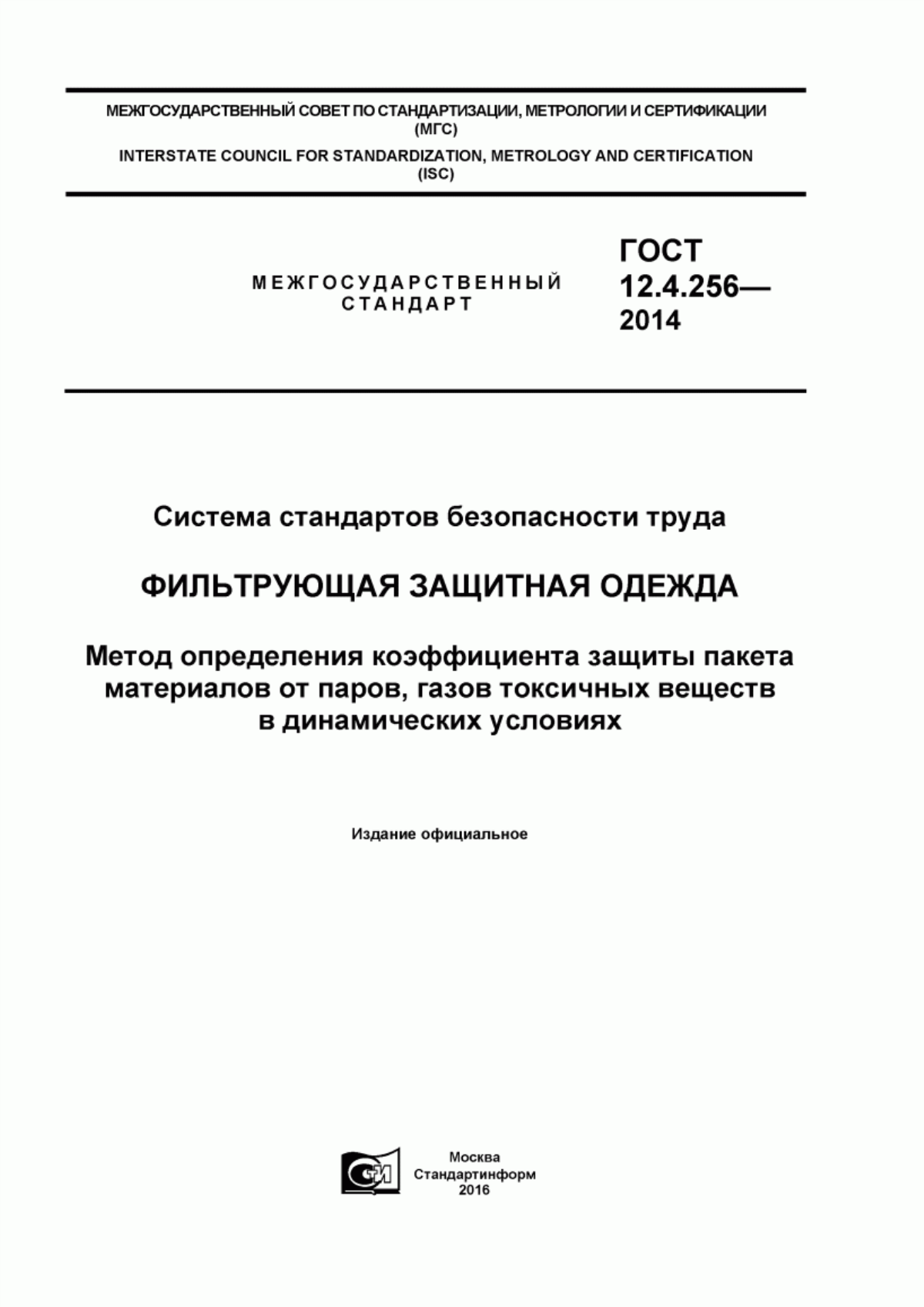 ГОСТ 12.4.256-2014 Система стандартов безопасности труда. Фильтрующая защитная одежда. Метод определения коэффициента защиты пакета материалов от паров, газов токсичных веществ в динамических условиях