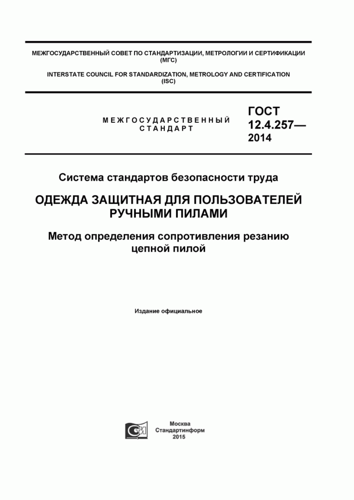 ГОСТ 12.4.257-2014 Система стандартов безопасности труда. Одежда защитная для пользователей ручными пилами. Метод определения сопротивления резанию цепной пилой