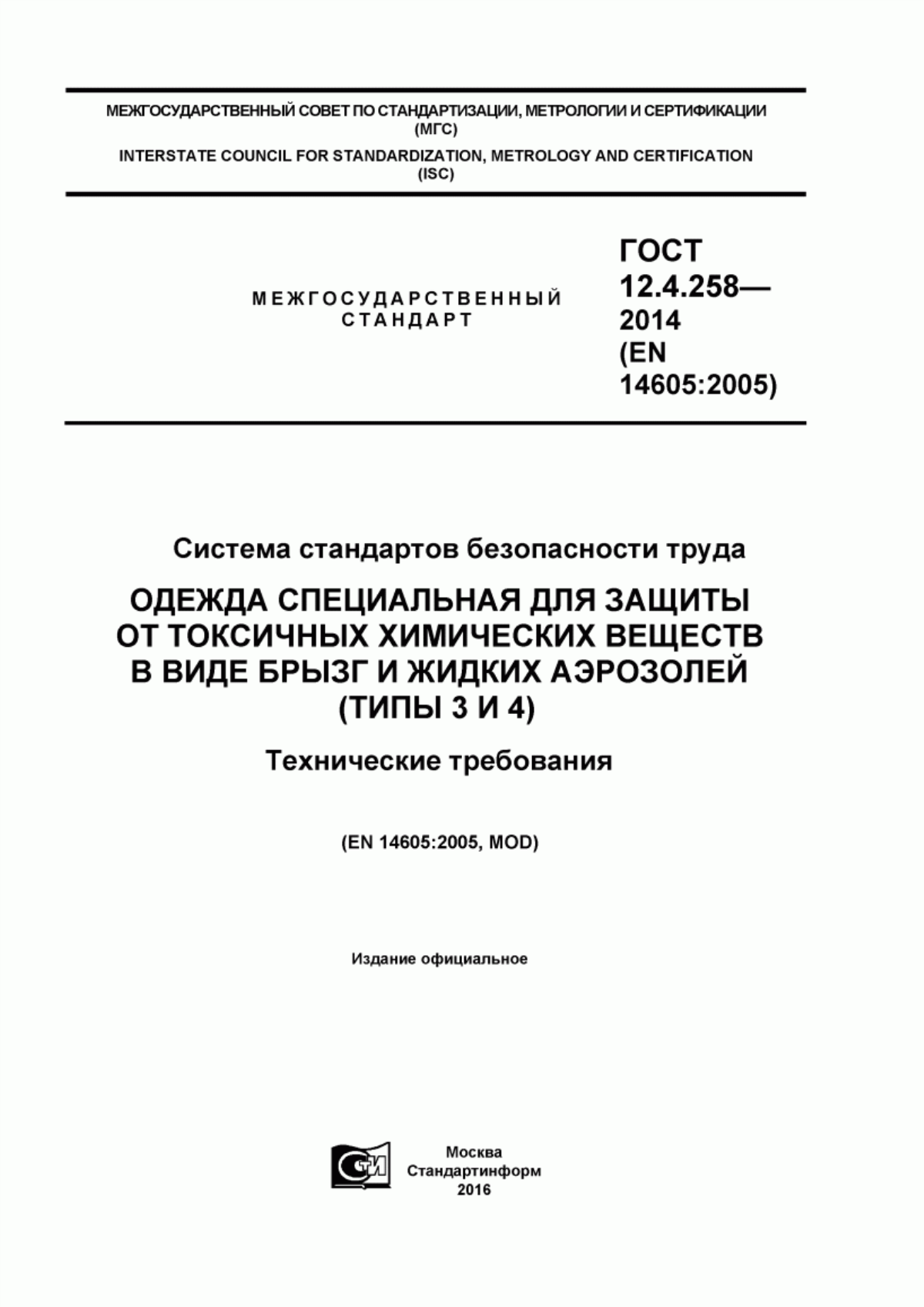 ГОСТ 12.4.258-2014 Система стандартов безопасности труда. Одежда специальная для защиты от токсичных химических веществ в виде брызг и жидких аэрозолей (типы 3 и 4). Технические требования