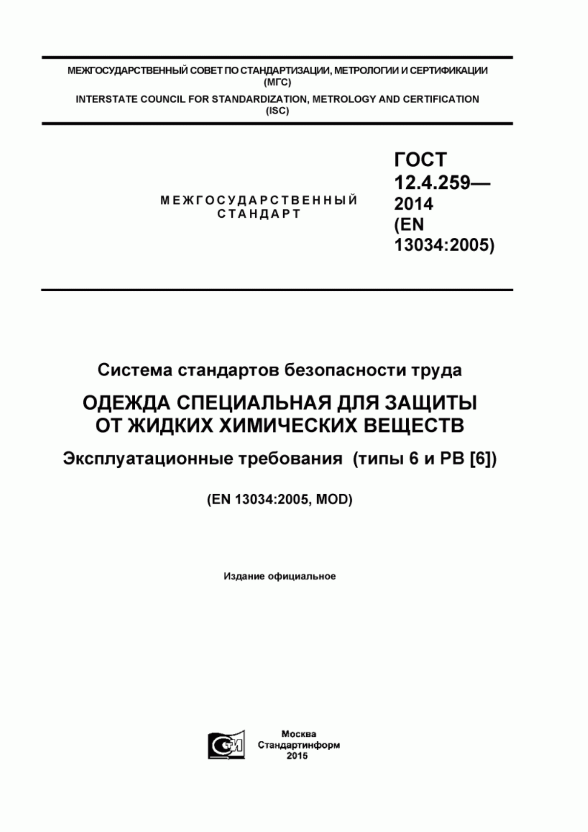 ГОСТ 12.4.259-2014 Система стандартов безопасности труда. Одежда специальная для защиты от жидких химических веществ. Эксплуатационные требования к одежде для химической защиты, обеспечивающей ограниченную защиту от жидких химических веществ (типы 6 и РВ [6])