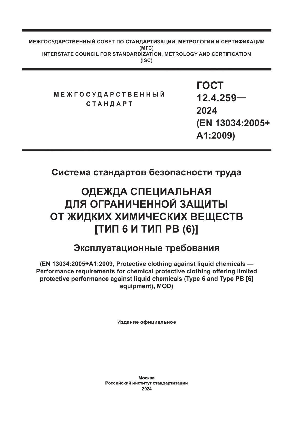 ГОСТ 12.4.259-2024 Система стандартов безопасности труда. Одежда специальная для ограниченной защиты от жидких химических веществ [тип 6 и тип РВ (6)]. Эксплуатационные требования