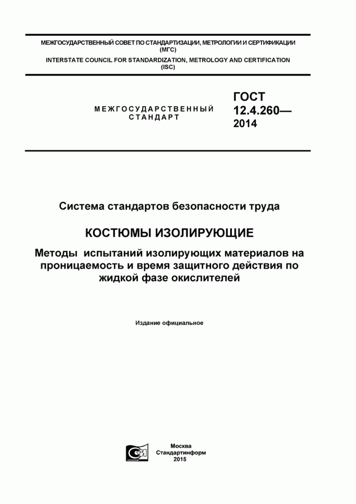 ГОСТ 12.4.260-2014 Система стандартов безопасности труда. Костюмы изолирующие. Методы испытаний изолирующих материалов на проницаемость и время защитного действия по жидкой фазе окислителей