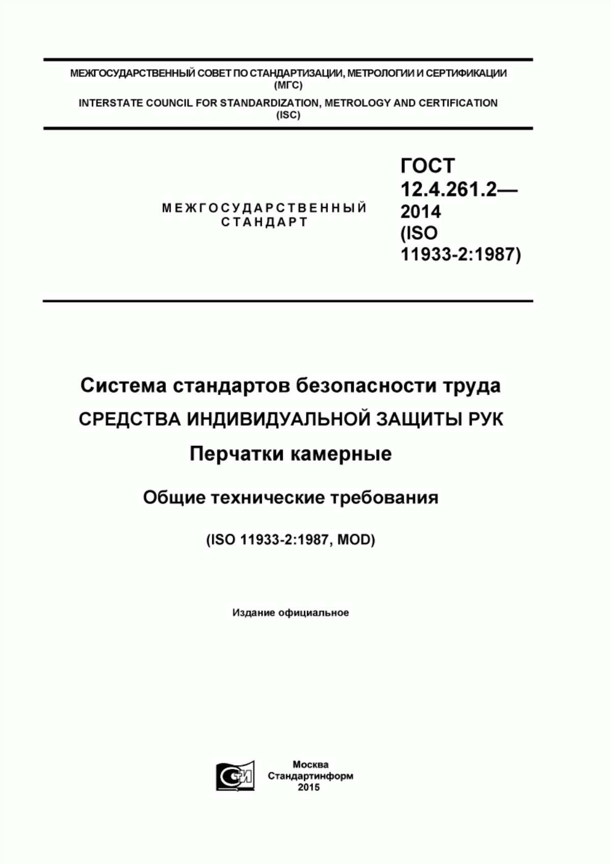 ГОСТ 12.4.261.2-2014 Система стандартов безопасности труда. Средства индивидуальной защиты рук. Перчатки камерные. Общие технические требования