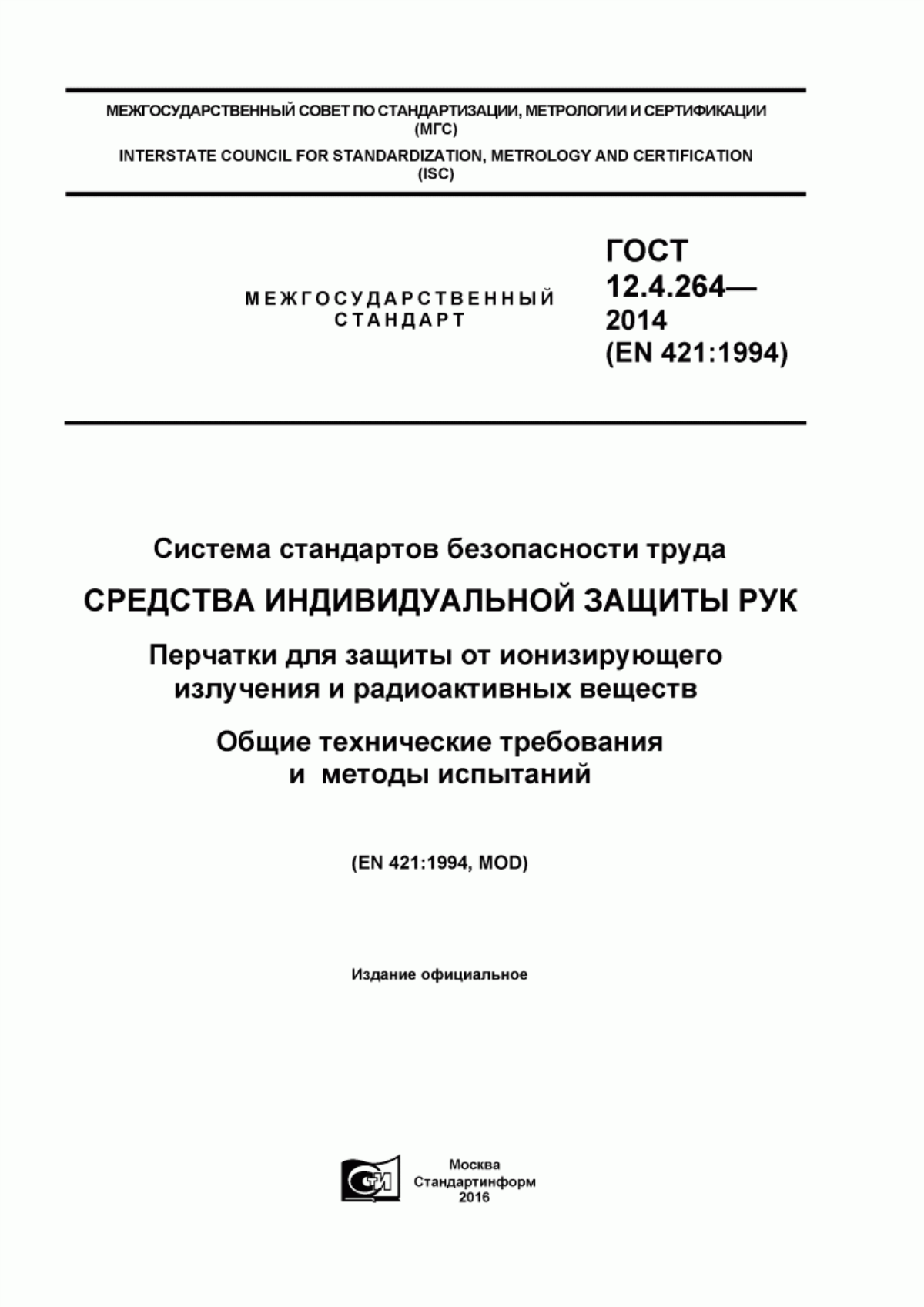 ГОСТ 12.4.264-2014 Система стандартов безопасности труда. Средства индивидуальной защиты рук. Перчатки для защиты от ионизирующего излучения и радиоактивных веществ. Общие технические требования и методы испытаний