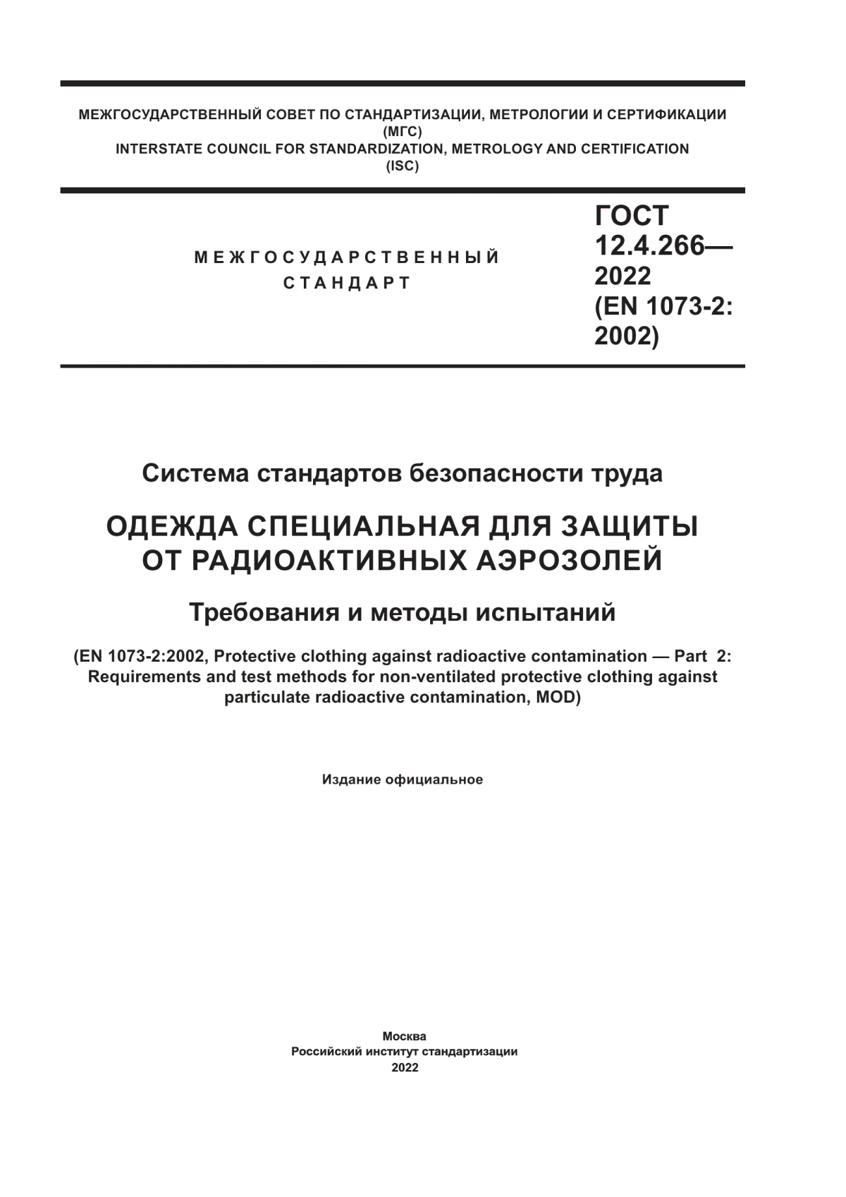 ГОСТ 12.4.266-2022 Система стандартов безопасности труда. Одежда специальная для защиты от радиоактивных аэрозолей. Требования и методы испытаний