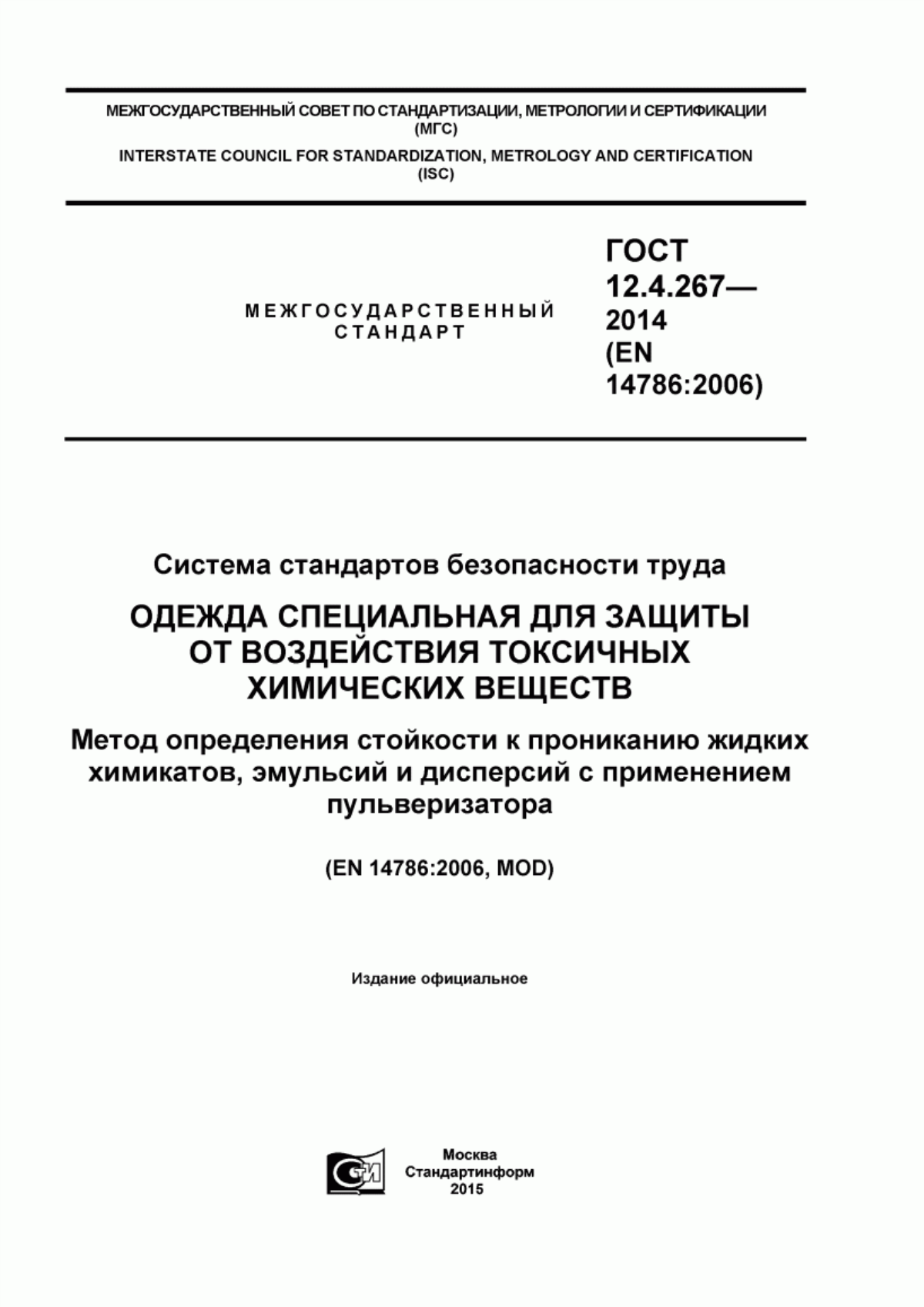 ГОСТ 12.4.267-2014 Система стандартов безопасности труда. Одежда специальная для защиты от воздействия токсичных химических веществ. Метод определения стойкости к прониканию жидких химикатов, эмульсий и дисперсий с применением пульверизатора