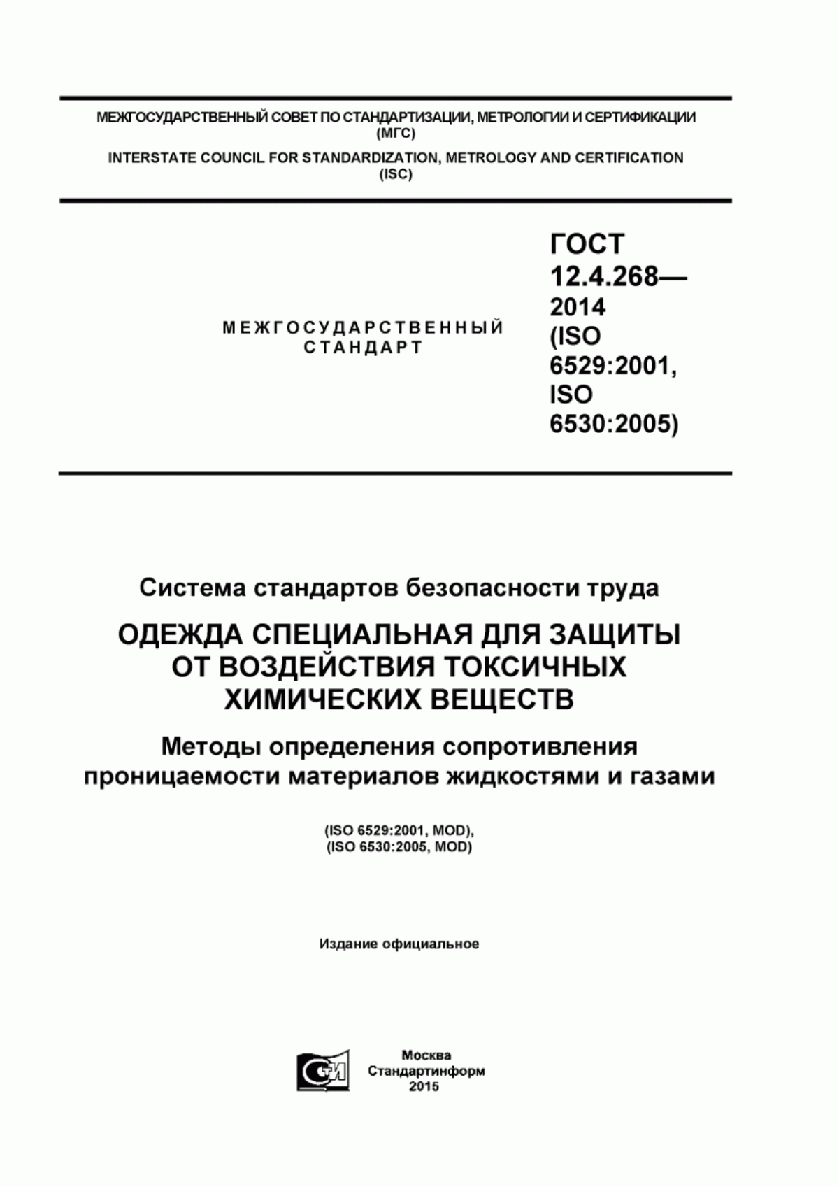 ГОСТ 12.4.268-2014 Система стандартов безопасности труда. Одежда специальная для защиты от воздействия токсичных химических веществ. Методы определения сопротивления проницаемости материалов жидкостями и газами