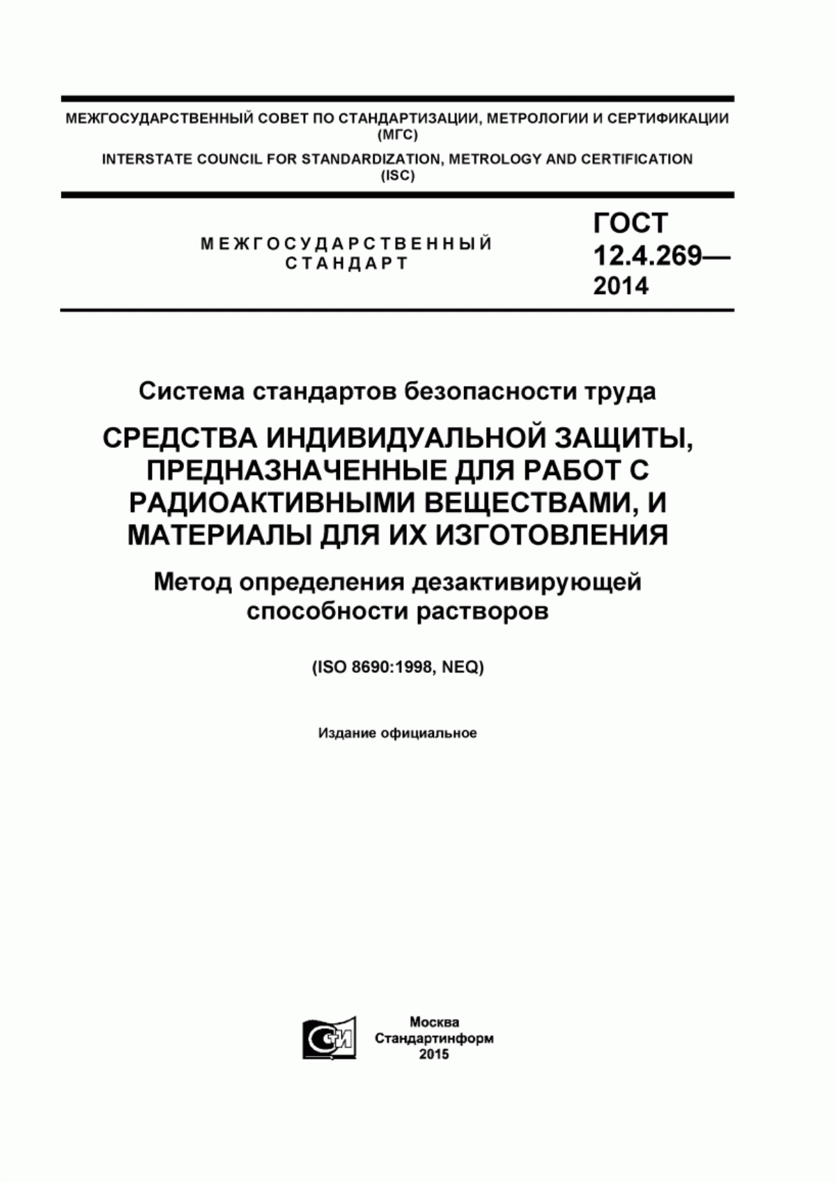 ГОСТ 12.4.269-2014 Система стандартов безопасности труда. Средства индивидуальной защиты, предназначенные для работ с радиоактивными веществами, и материалы для их изготовления. Метод определения дезактивирующей способности растворов