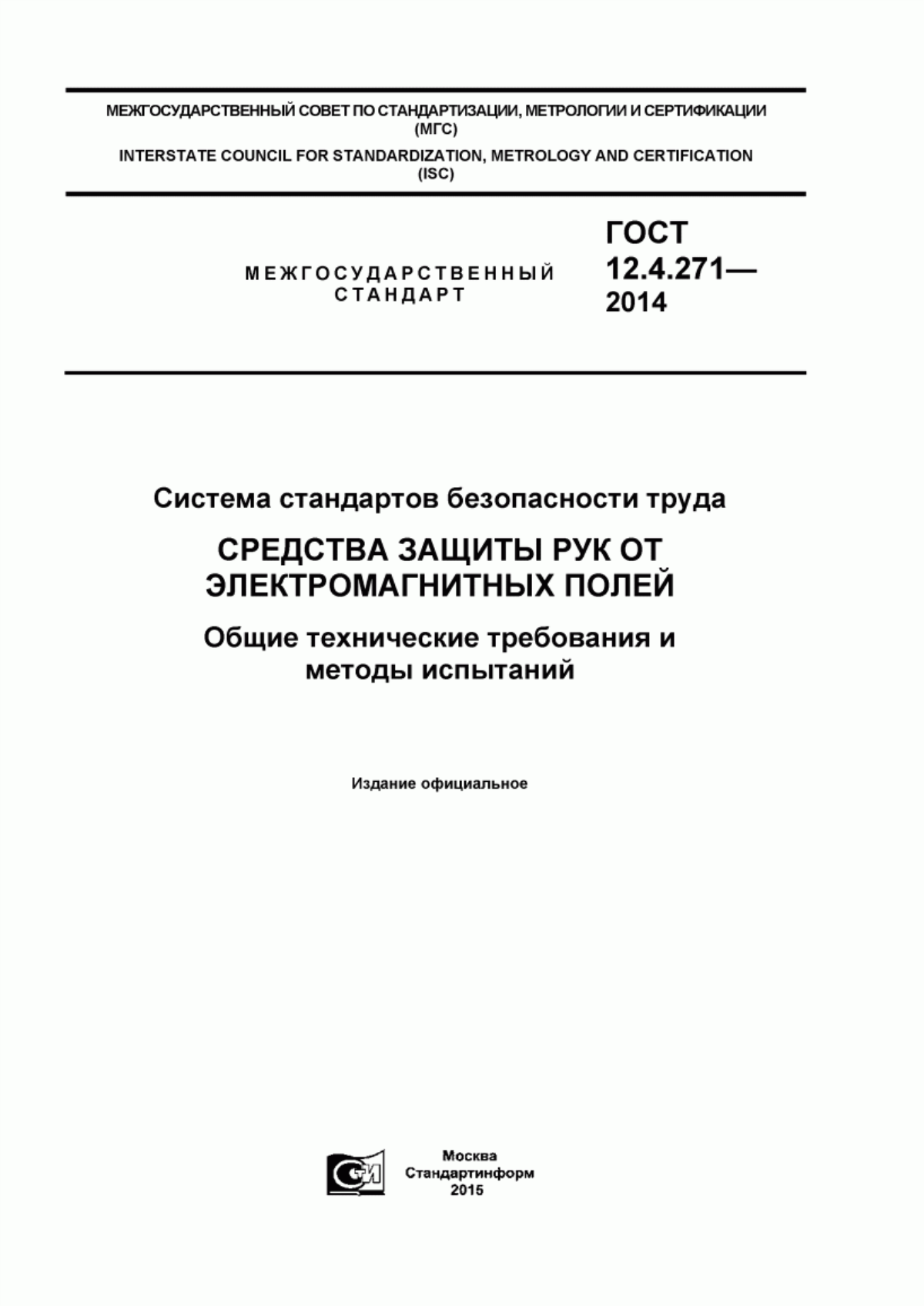 ГОСТ 12.4.271-2014 Система стандартов безопасности труда. Средства защиты рук от электромагнитных полей. Общие технические требования и методы испытаний