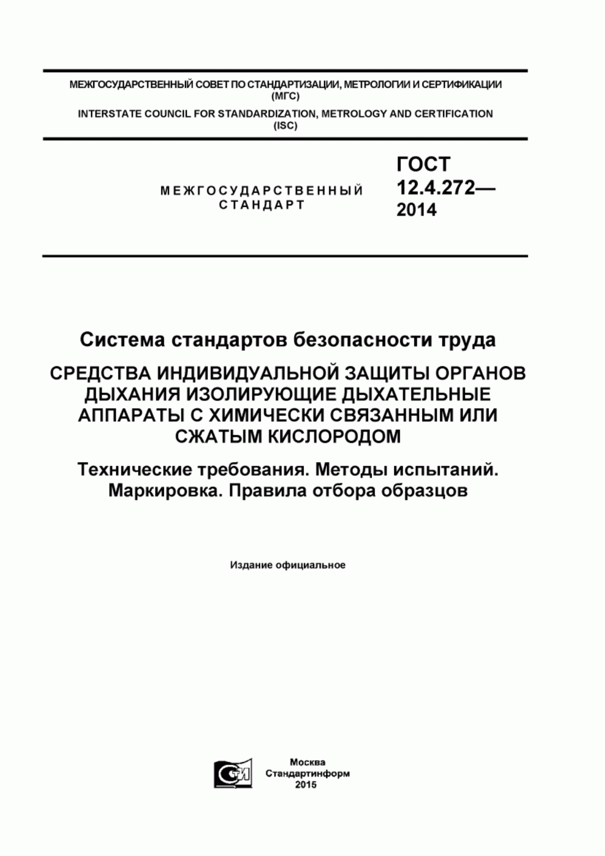 ГОСТ 12.4.272-2014 Система стандартов безопасности труда. Средства индивидуальной защиты органов дыхания изолирующие дыхательные аппараты с химически связанным или сжатым кислородом. Технические требования. Методы испытаний. Маркировка. Правила отбора образцов