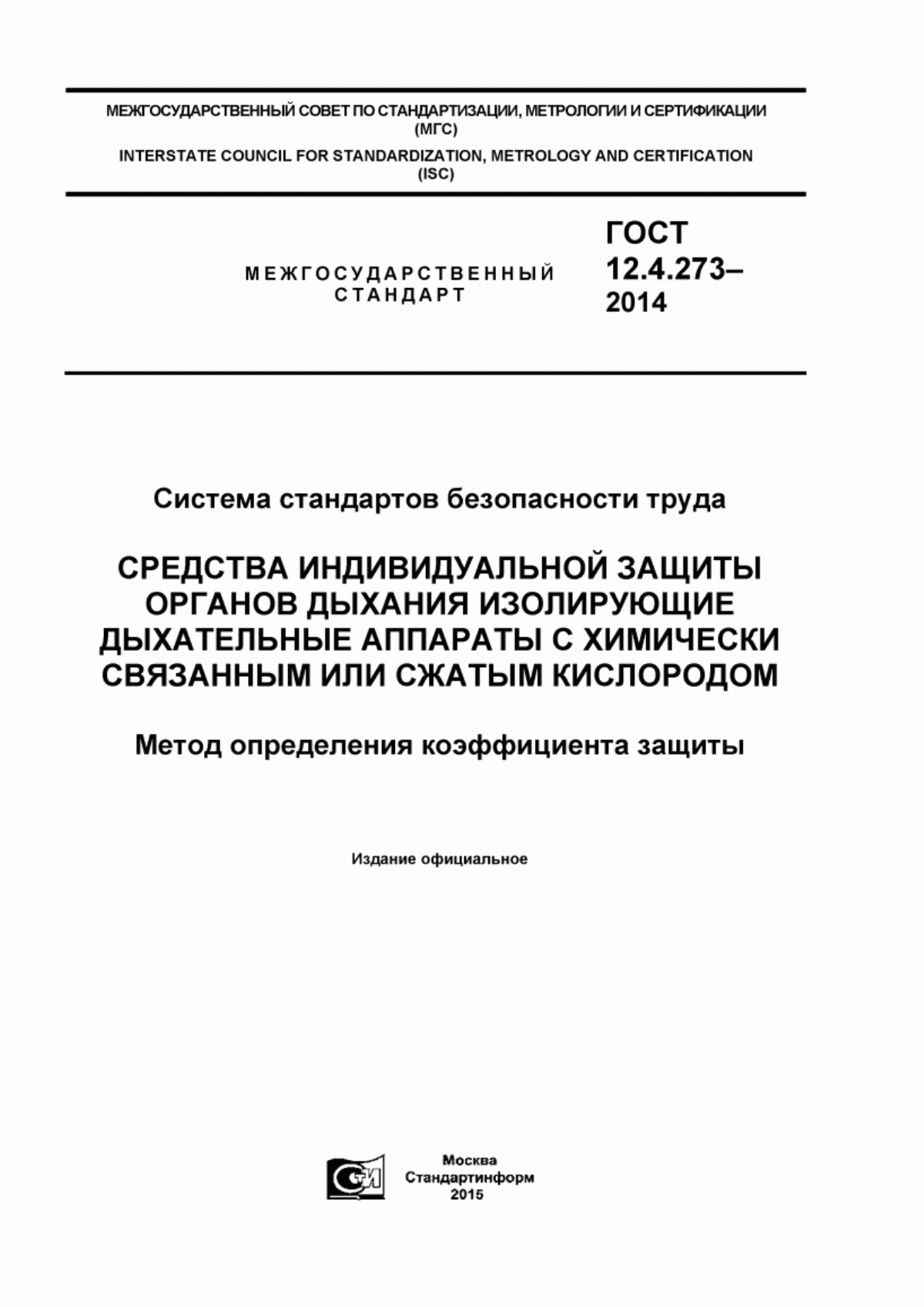 ГОСТ 12.4.273-2014 Система стандартов безопасности труда. Средства индивидуальной защиты органов дыхания. Изолирующие дыхательные аппараты с химически связанным или сжатым кислородом. Метод определения коэффициента защиты