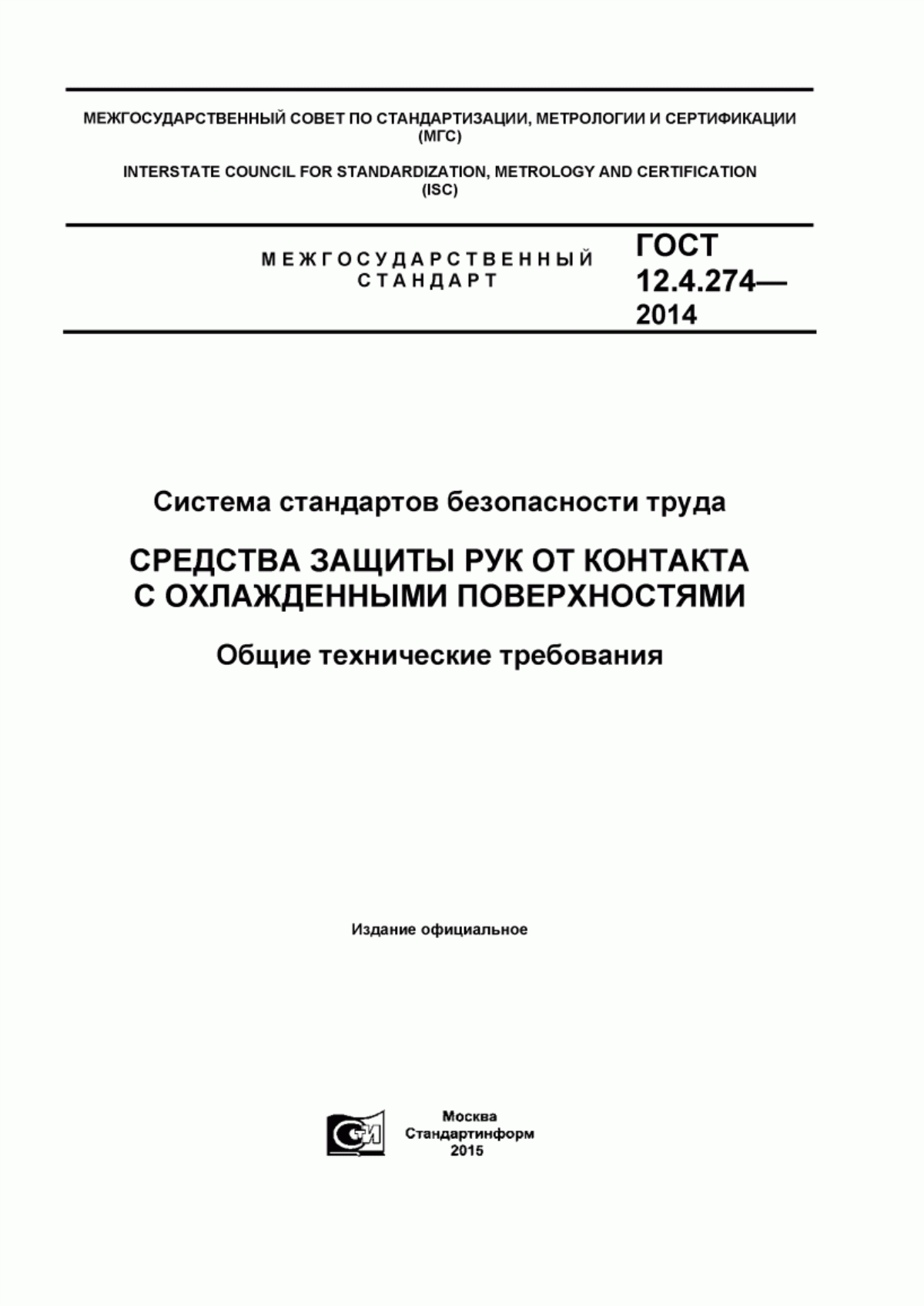 ГОСТ 12.4.274-2014 Система стандартов безопасности труда. Средства защиты рук от контакта с охлажденными поверхностями. Общие технические требования