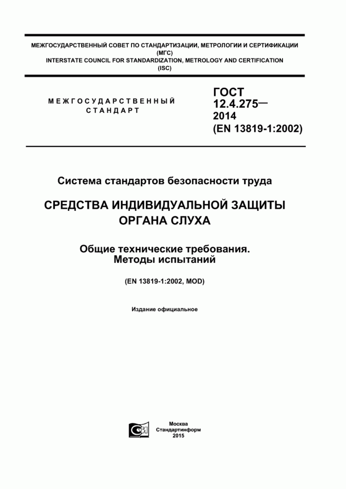 ГОСТ 12.4.275-2014 Система стандартов безопасности труда. Средства индивидуальной защиты органа слуха. Общие технические требования. Методы испытаний