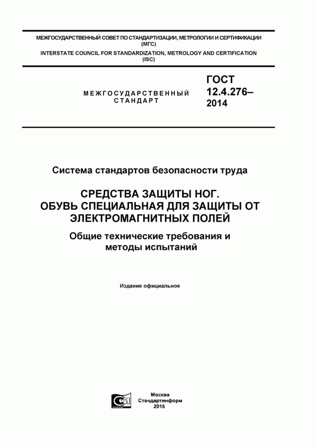 ГОСТ 12.4.276-2014 Система стандартов безопасности труда. Средства защиты ног. Обувь специальная для защиты от электромагнитных полей. Общие технические требования и методы испытаний