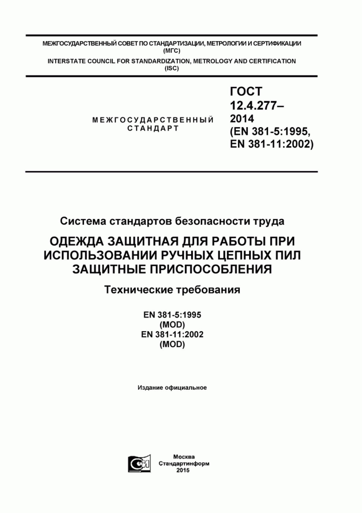 ГОСТ 12.4.277-2014 Система стандартов безопасности труда. Одежда защитная для работы при использовании ручных цепных пил. Защитные приспособления. Технические требования