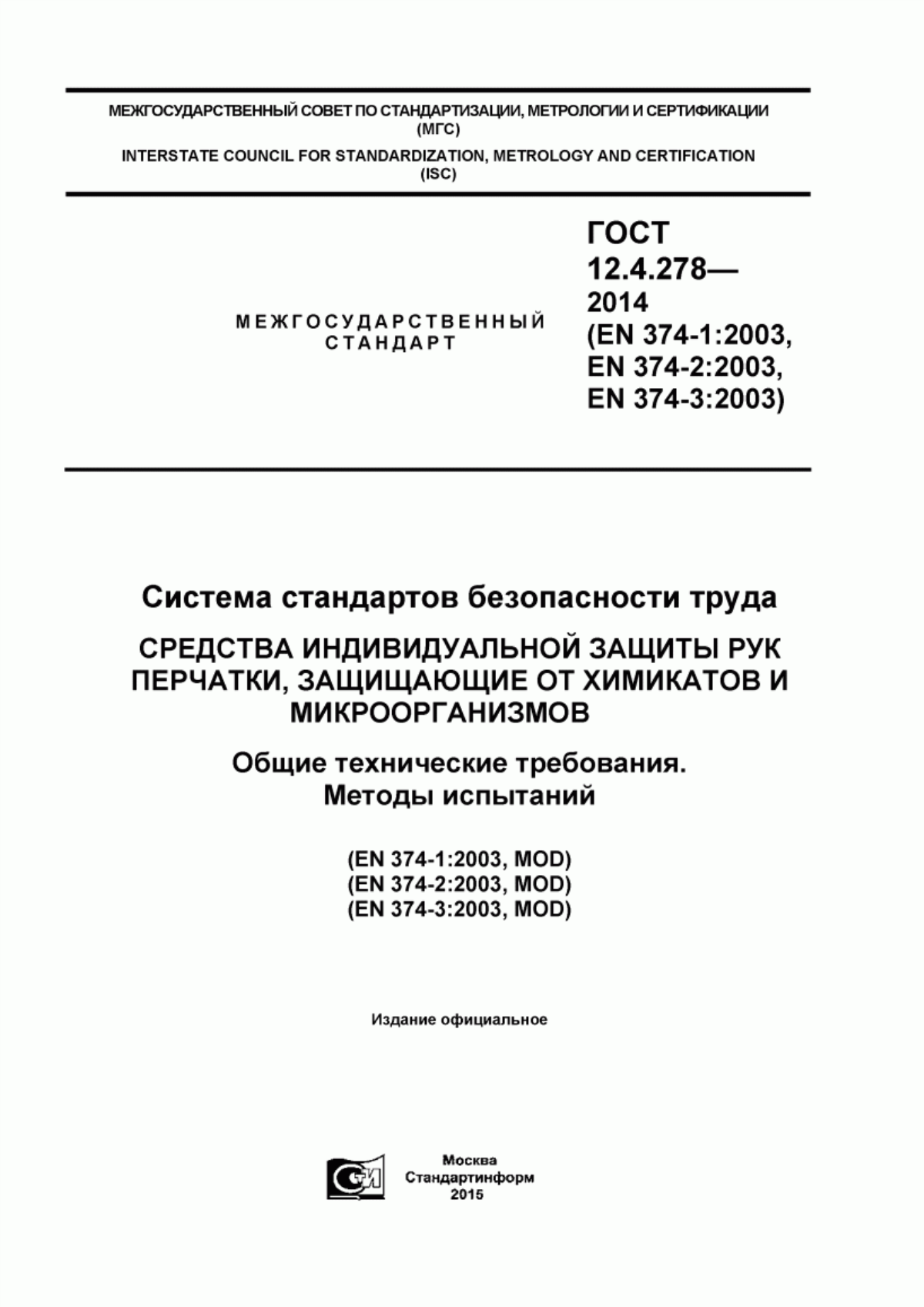 ГОСТ 12.4.278-2014 Система стандартов безопасности труда. Средства индивидуальной защиты рук. Перчатки, защищающие от химикатов и микроорганизмов. Общие технические требования. Методы испытаний