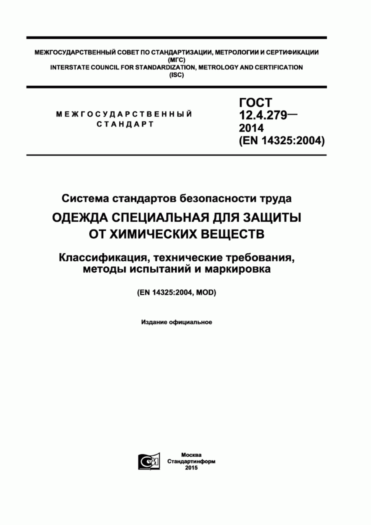 ГОСТ 12.4.279-2014 Система стандартов безопасности труда. Одежда специальная для защиты от химических веществ. Классификация, технические требования, методы испытаний и маркировка