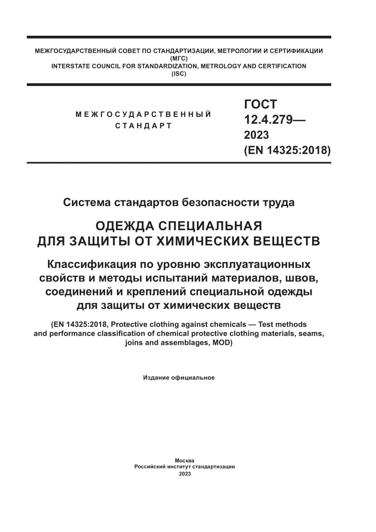 ГОСТ 12.4.279-2023 Система стандартов безопасности труда. Одежда специальная для защиты от химических веществ. Классификация по уровню эксплуатационных свойств и методы испытаний материалов, швов, соединений и креплений специальной одежды для защиты от химических веществ