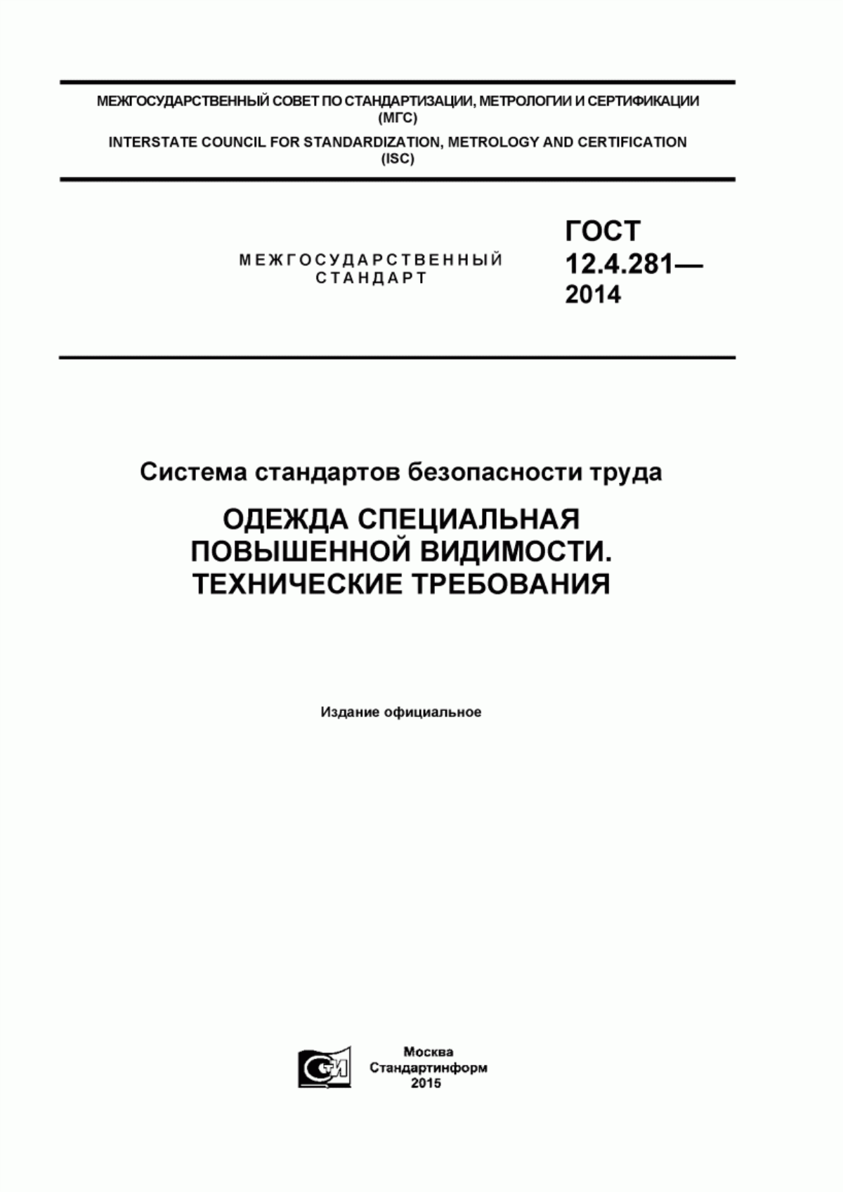 ГОСТ 12.4.281-2014 Система стандартов безопасности труда. Одежда специальная повышенной видимости. Технические требования