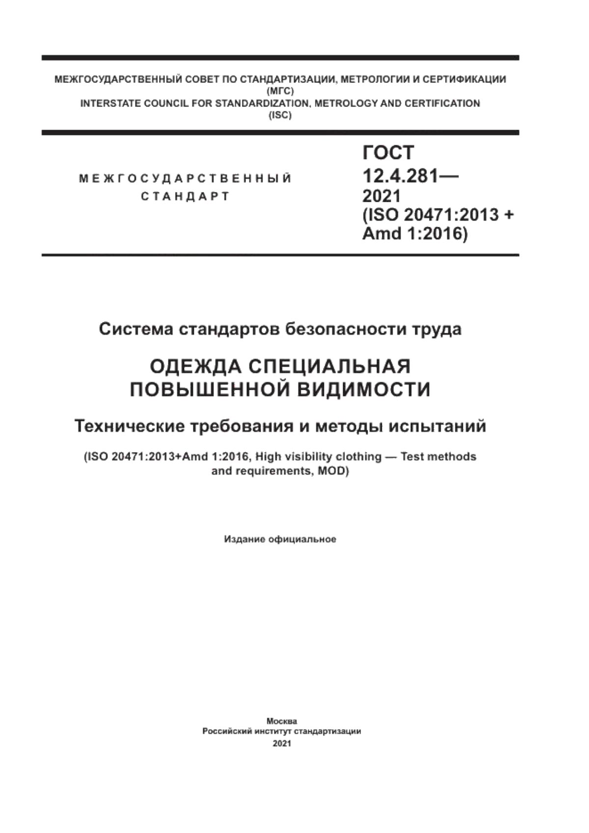 ГОСТ 12.4.281-2021 Система стандартов безопасности труда. Одежда специальная повышенной видимости. Технические требования и методы испытаний