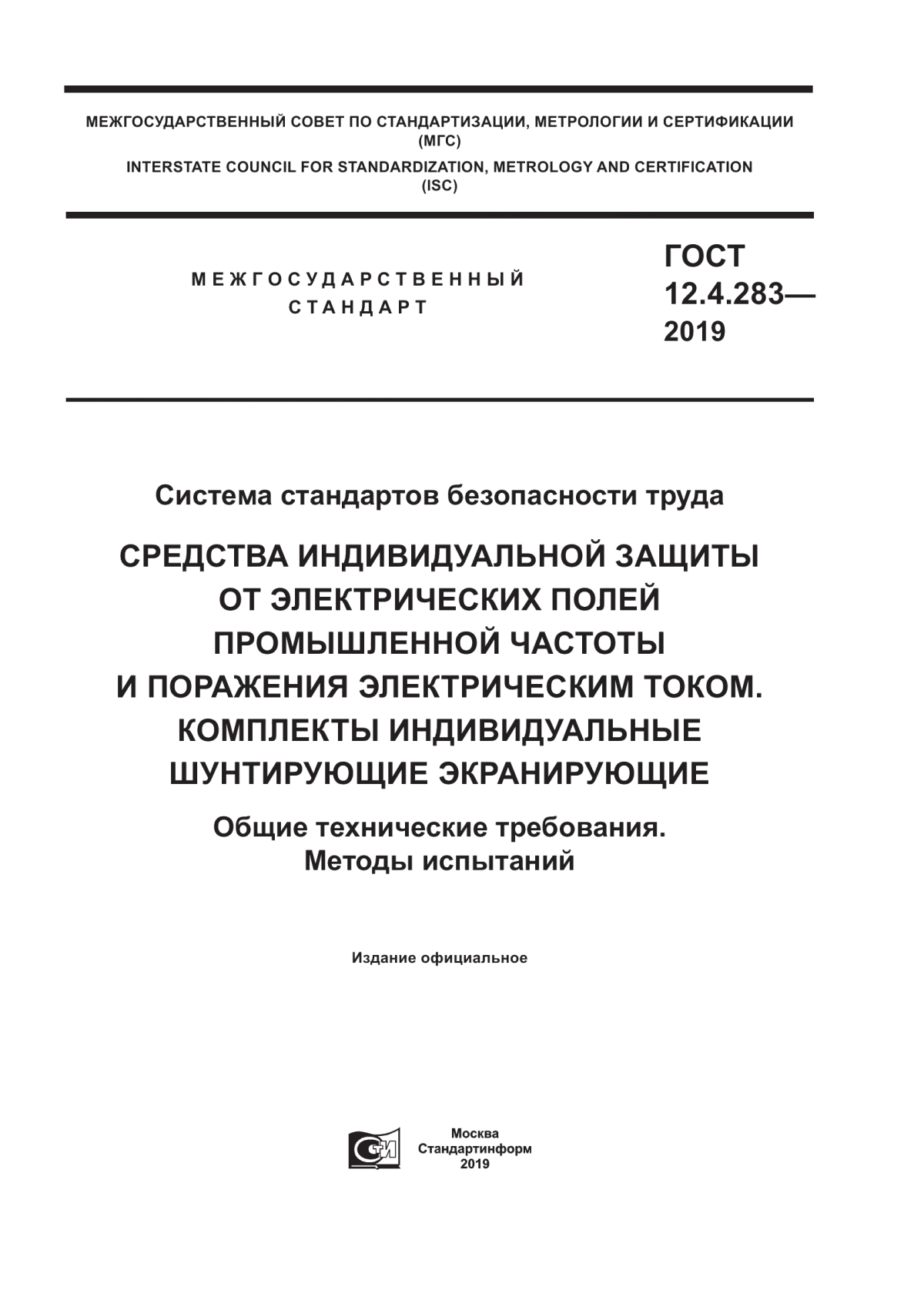 ГОСТ 12.4.283-2019 Система стандартов безопасности труда. Средства индивидуальной защиты от электрических полей промышленной частоты и поражения электрическим током. Комплекты индивидуальные шунтирующие экранирующие. Общие технические требования. Методы испытаний