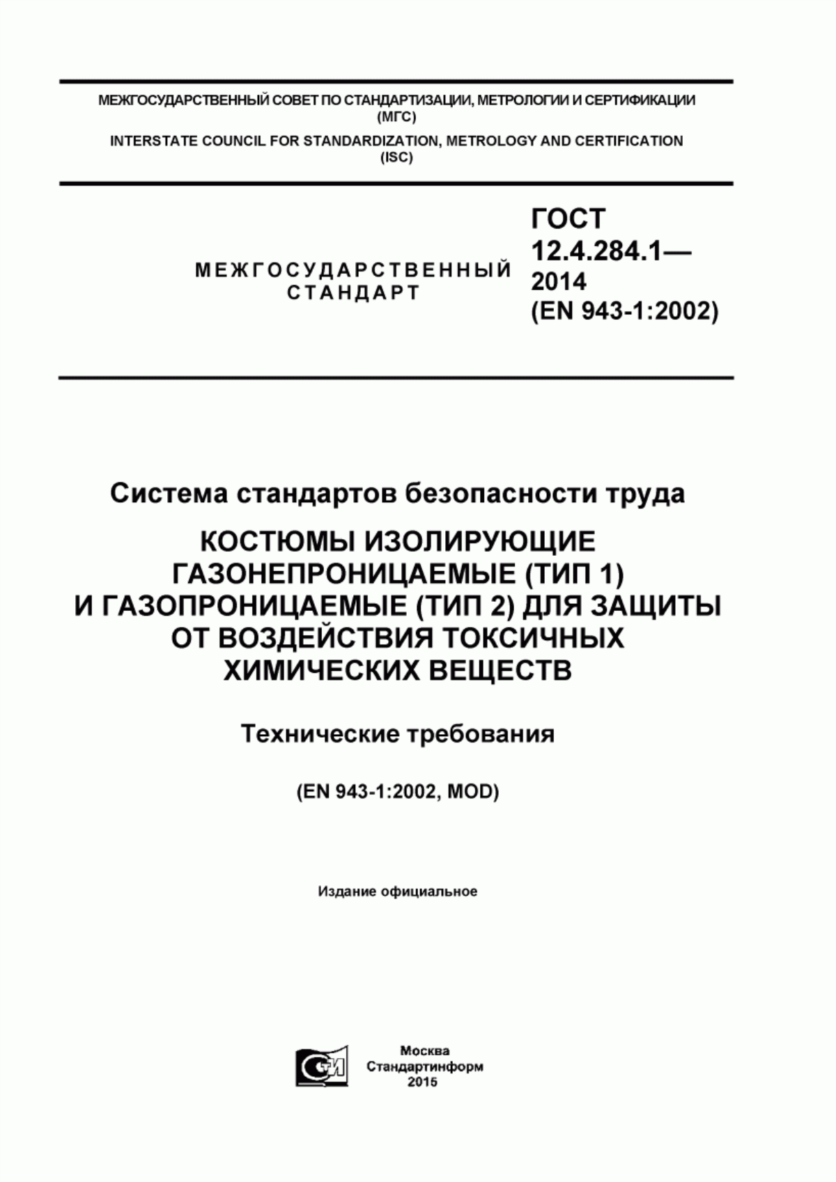 ГОСТ 12.4.284.1-2014 Система стандартов безопасности труда. Костюмы изолирующие газонепроницаемые (тип 1) и газопроницаемые (тип 2) для защиты от воздействия токсичных химических веществ. Технические требования