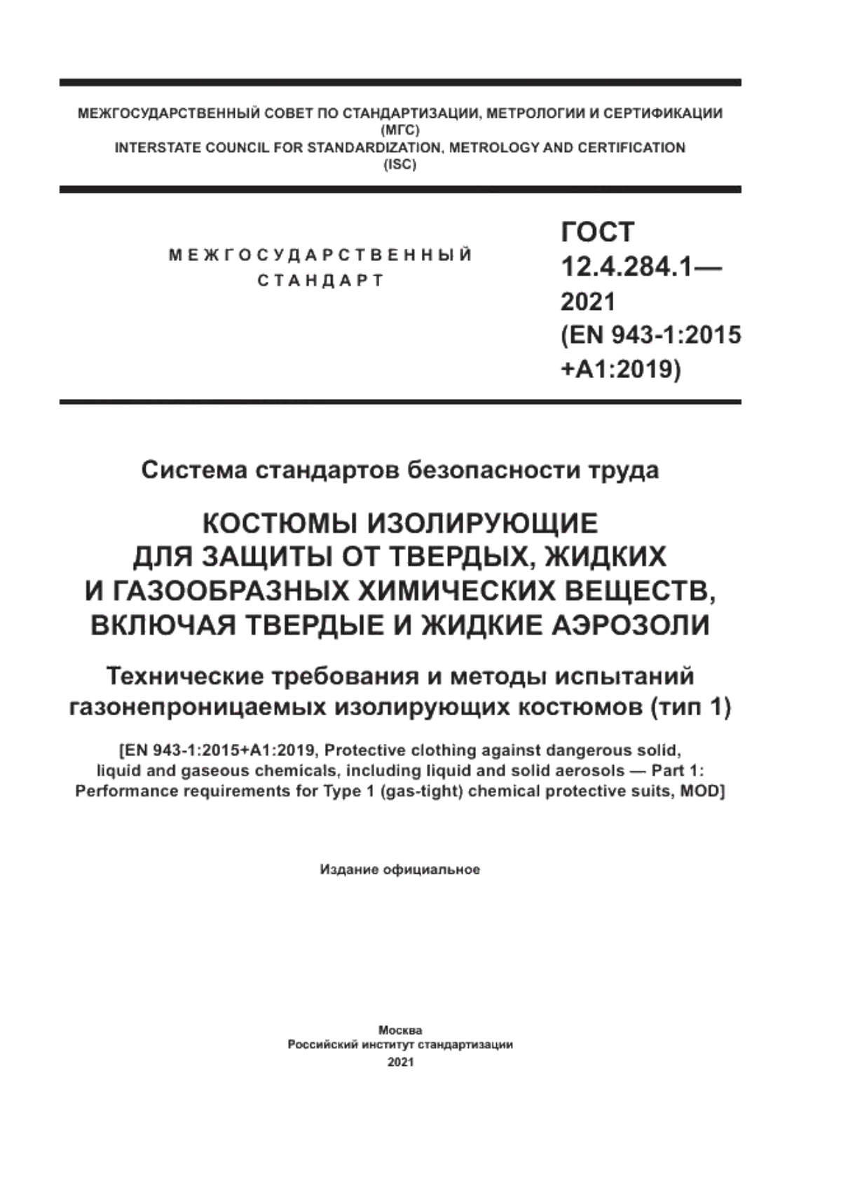 ГОСТ 12.4.284.1-2021 Система стандартов безопасности труда. Костюмы изолирующие для защиты от твердых, жидких и газообразных химических веществ, включая твердые и жидкие аэрозоли. Технические требования и методы испытаний газонепроницаемых изолирующих костюмов (тип 1)