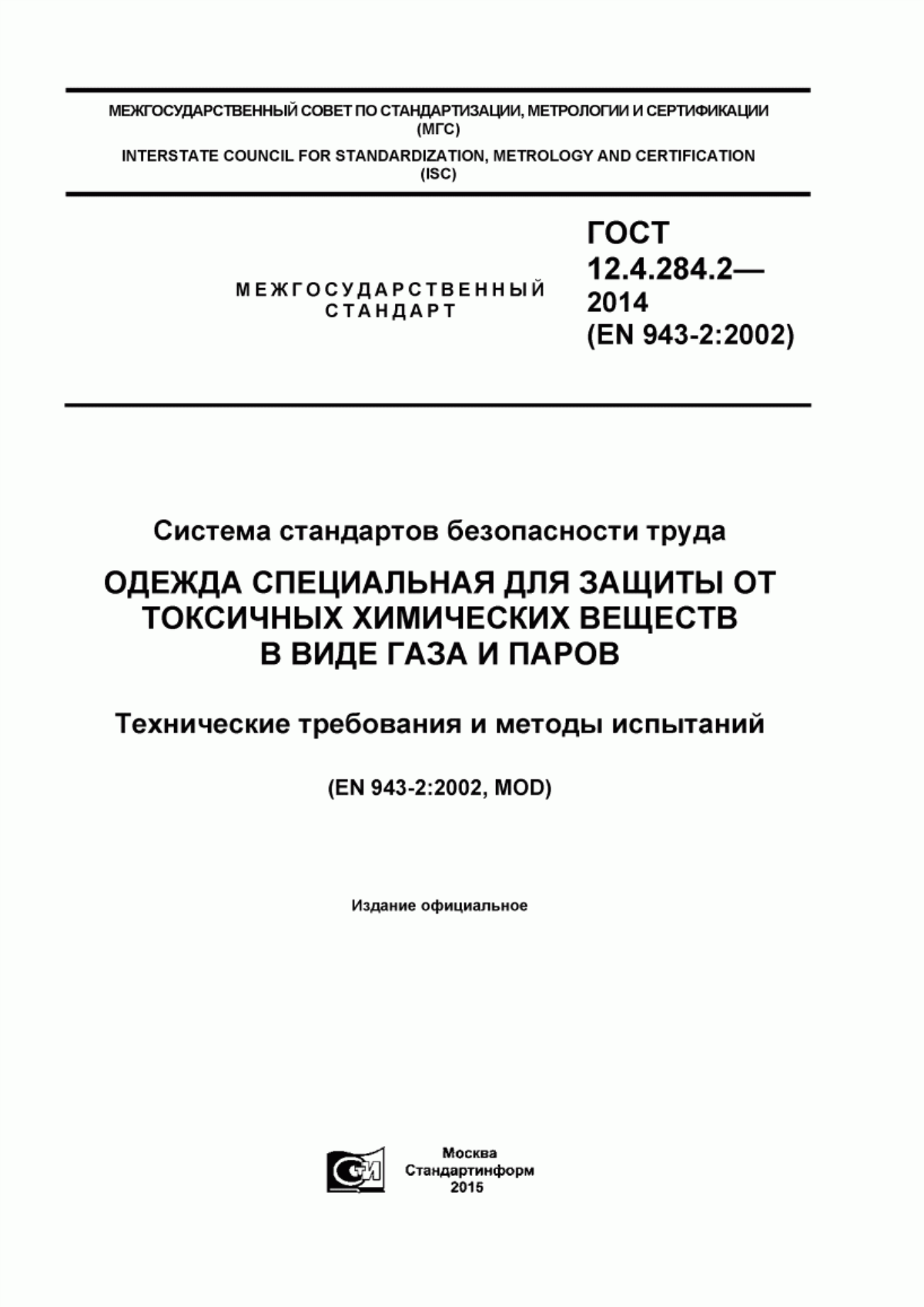 ГОСТ 12.4.284.2-2014 Система стандартов безопасности труда. Одежда специальная для защиты от токсичных химических веществ в виде газа и паров. Технические требования и методы испытаний