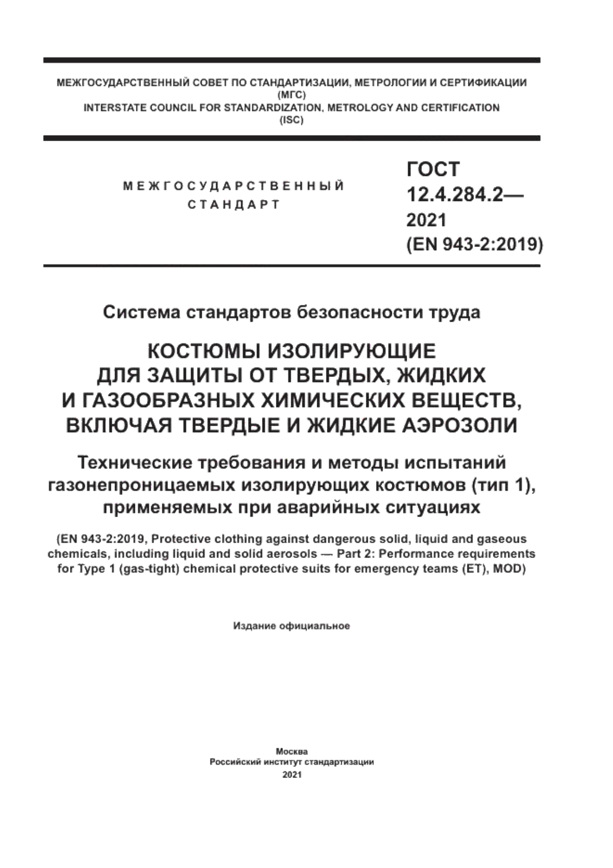 ГОСТ 12.4.284.2-2021 Система стандартов безопасности труда. Костюмы изолирующие для защиты от твердых, жидких и газообразных химических веществ, включая твердые и жидкие аэрозоли. Технические требования и методы испытаний газонепроницаемых изолирующих костюмов (тип 1), применяемых при аварийных ситуациях