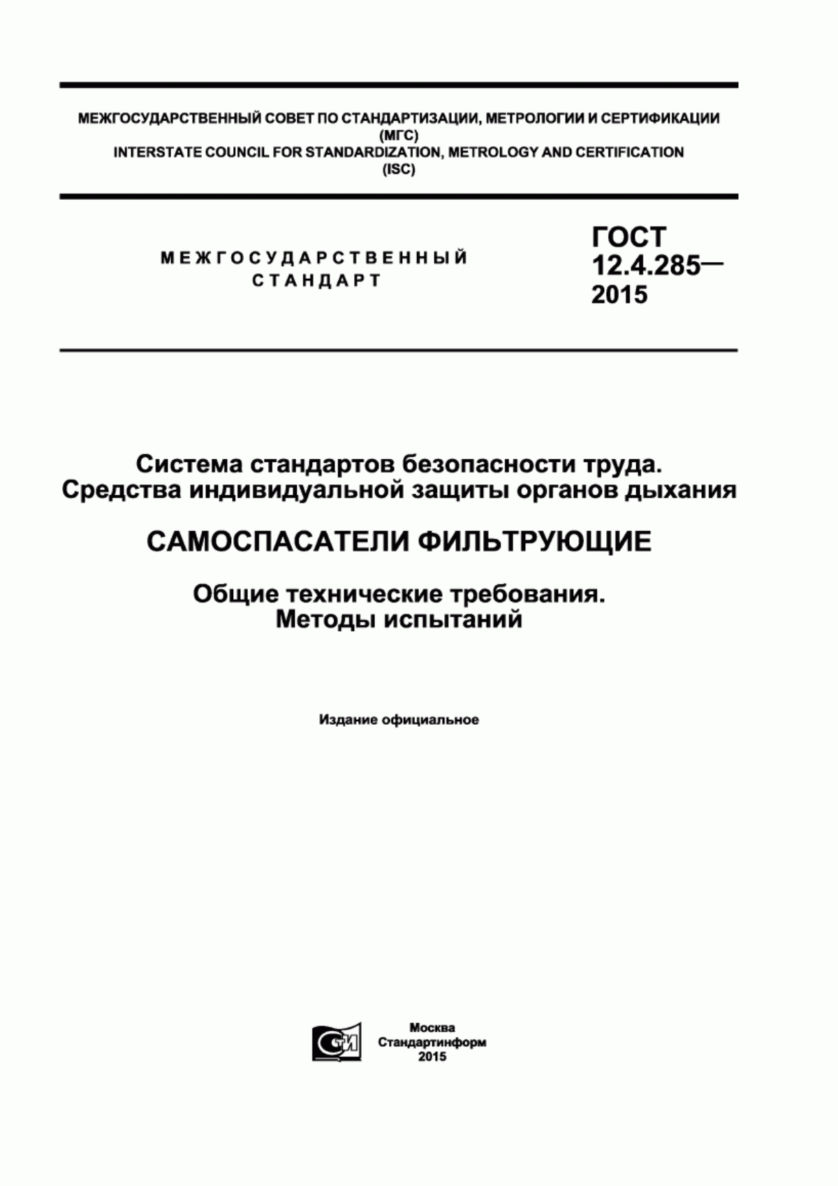 ГОСТ 12.4.285-2015 Система стандартов безопасности труда. Средства индивидуальной защиты органов дыхания. Самоспасатели фильтрующие. Общие технические требования. Методы испытаний