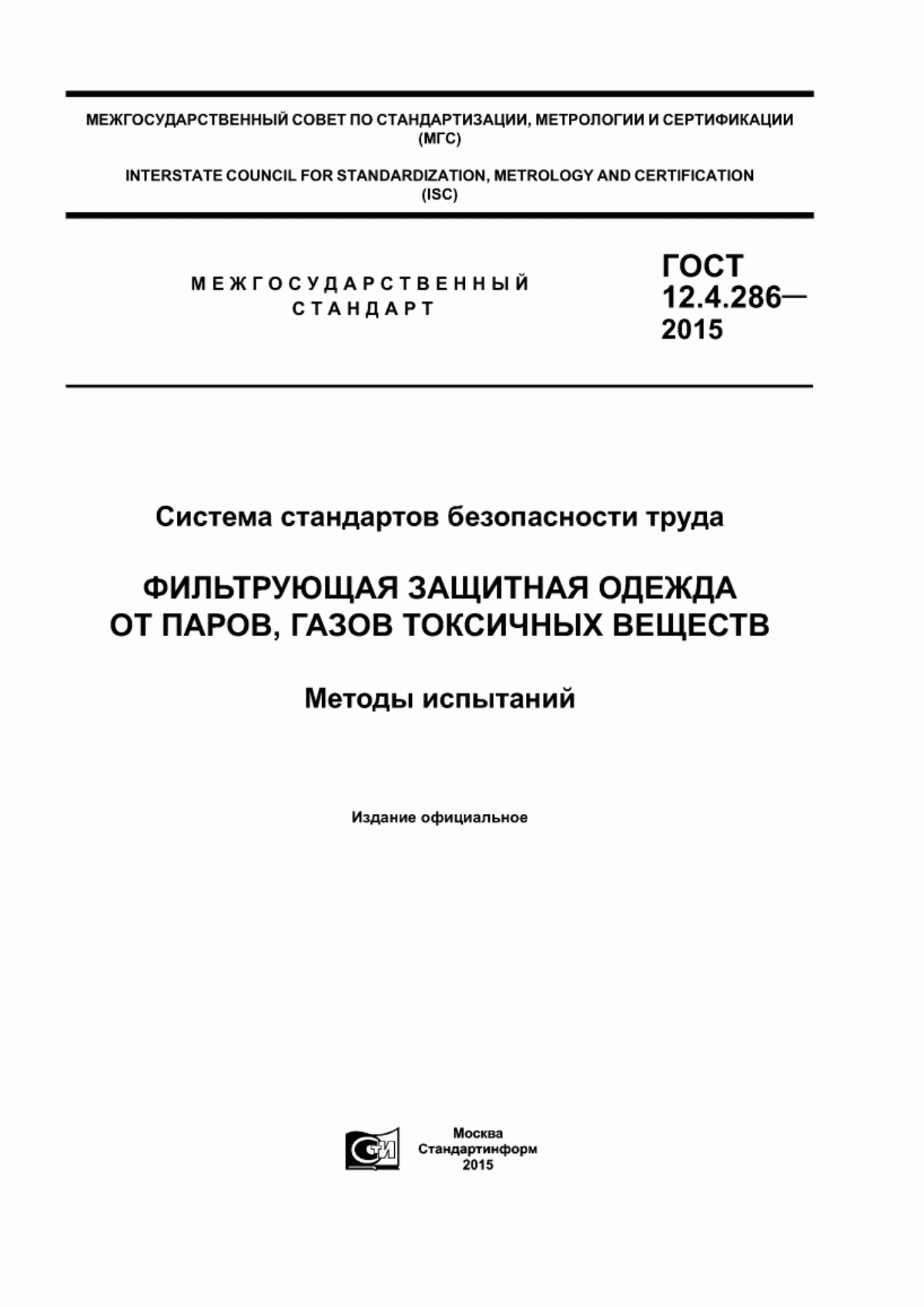 ГОСТ 12.4.286-2015 Система стандартов безопасности труда. Фильтрующая защитная одежда от паров, газов токсичных веществ. Методы испытаний