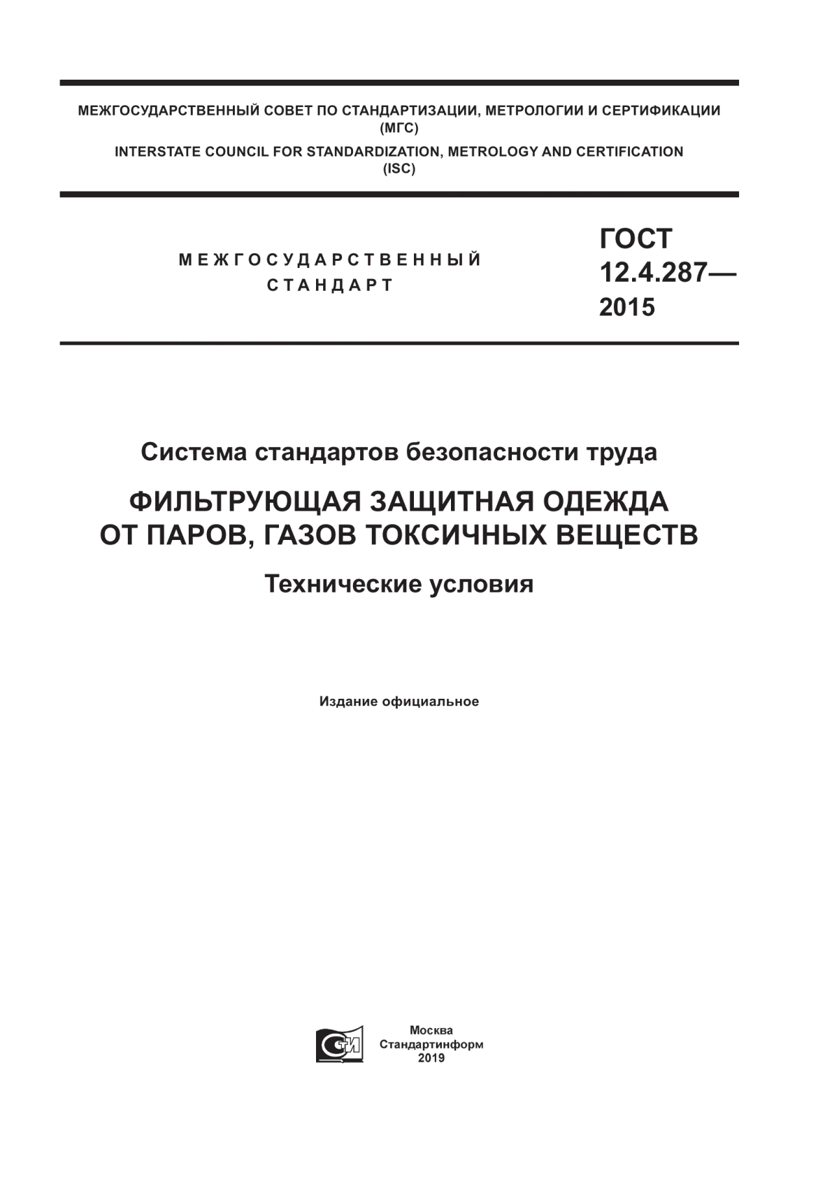 ГОСТ 12.4.287-2015 Система стандартов безопасности труда. Фильтрующая защитная одежда от паров, газов токсичных веществ. Технические условия