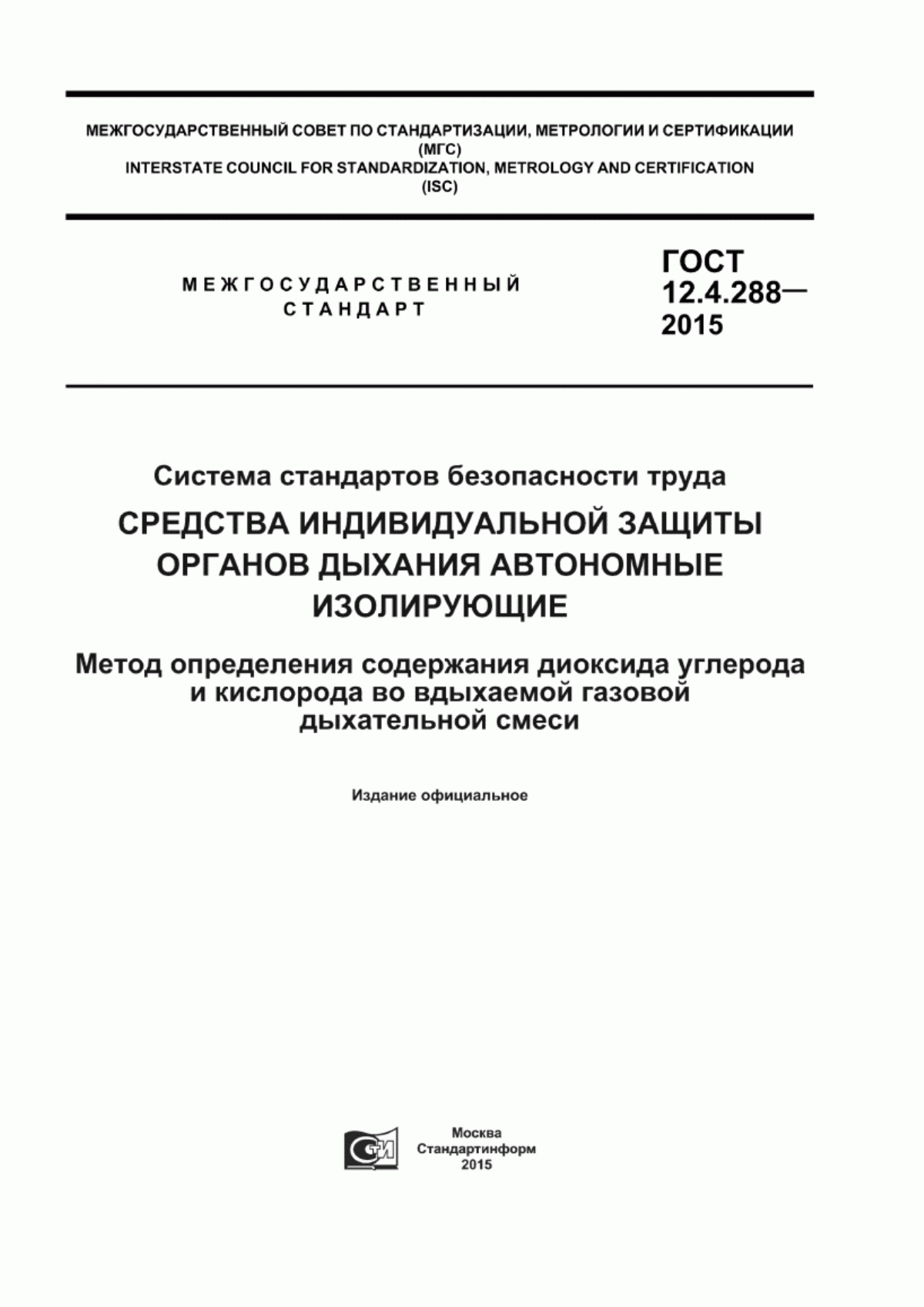 ГОСТ 12.4.288-2015 Система стандартов безопасности труда. Средства индивидуальной защиты органов дыхания автономные изолирующие. Метод определения содержания диоксида углерода и кислорода во вдыхаемой газовой дыхательной смеси