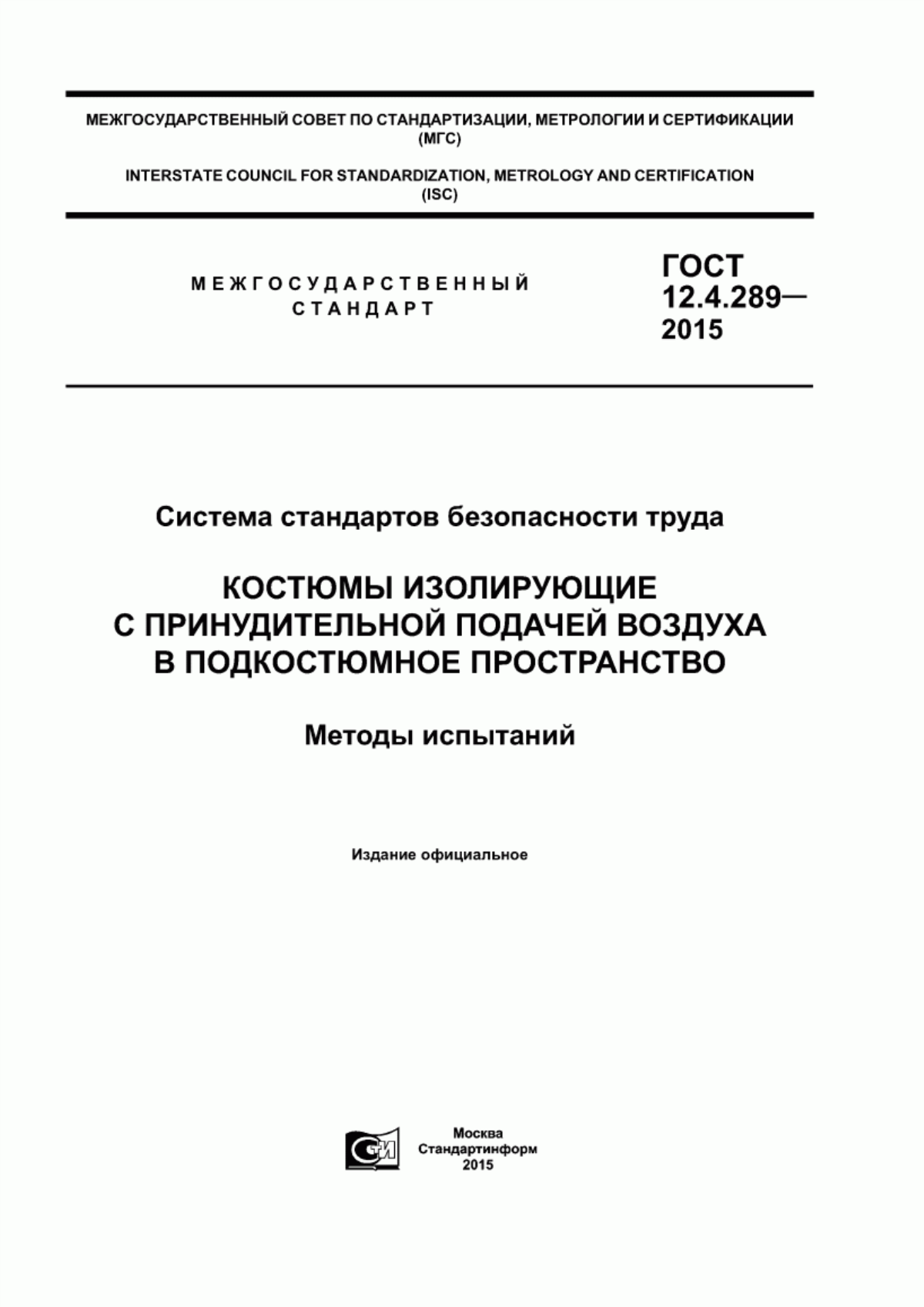 ГОСТ 12.4.289-2015 Система стандартов безопасности труда. Костюмы изолирующие с принудительной подачей воздуха в подкостюмное пространство. Методы испытаний