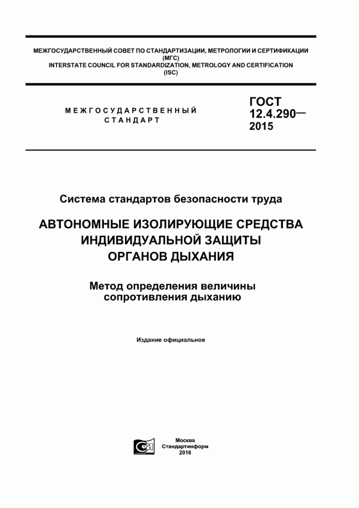 ГОСТ 12.4.290-2015 Система стандартов безопасности труда. Автономные изолирующие средства индивидуальной защиты органов дыхания. Метод определения величины сопротивления дыханию