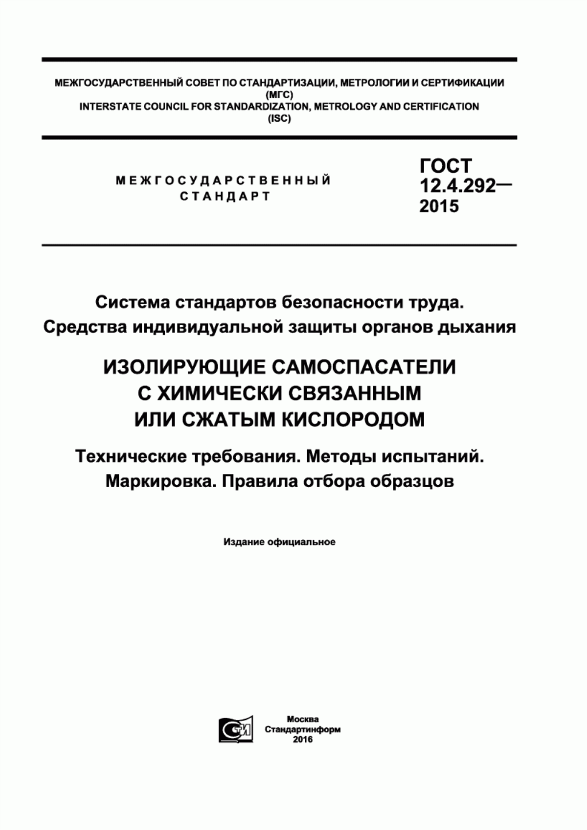 ГОСТ 12.4.292-2015 Система стандартов безопасности труда. Средства индивидуальной защиты органов дыхания. Изолирующие самоспасатели с химически связанным или сжатым кислородом. Технические требования. Методы испытаний. Маркировка. Правила отбора образцов