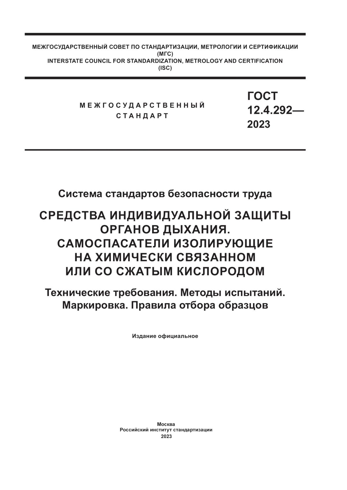 ГОСТ 12.4.292-2023 Система стандартов безопасности труда. Средства индивидуальной защиты органов дыхания. Самоспасатели изолирующие на химически связанном или со сжатым кислородом. Технические требования. Методы испытаний. Маркировка. Правила отбора образцов