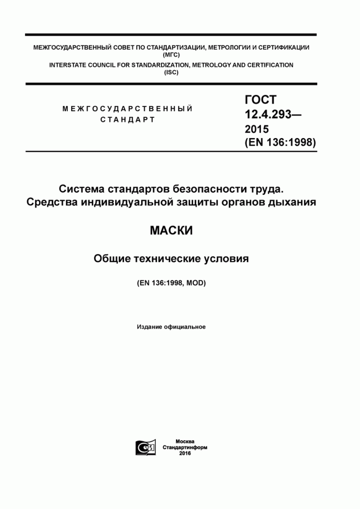 ГОСТ 12.4.293-2015 Система стандартов безопасности труда. Средства индивидуальной защиты органов дыхания. Маски. Общие технические условия